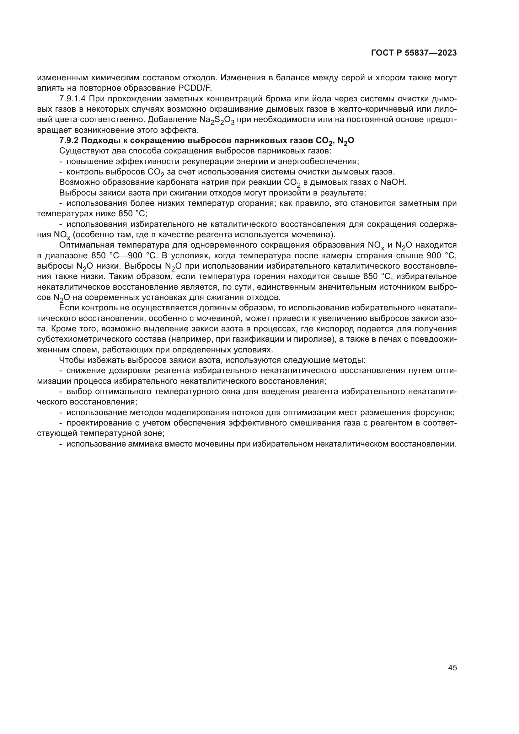 ГОСТ Р 55837-2023