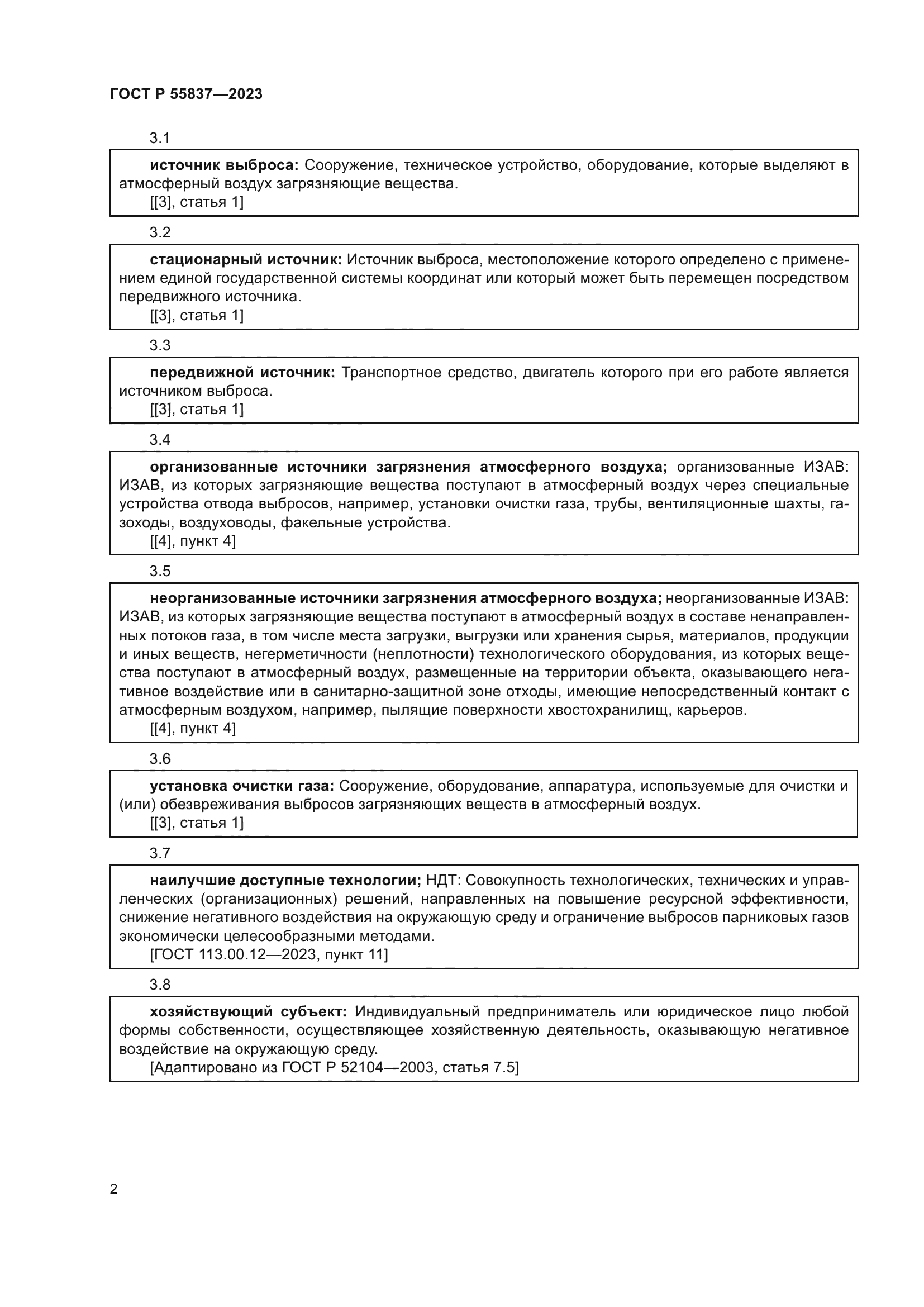 ГОСТ Р 55837-2023