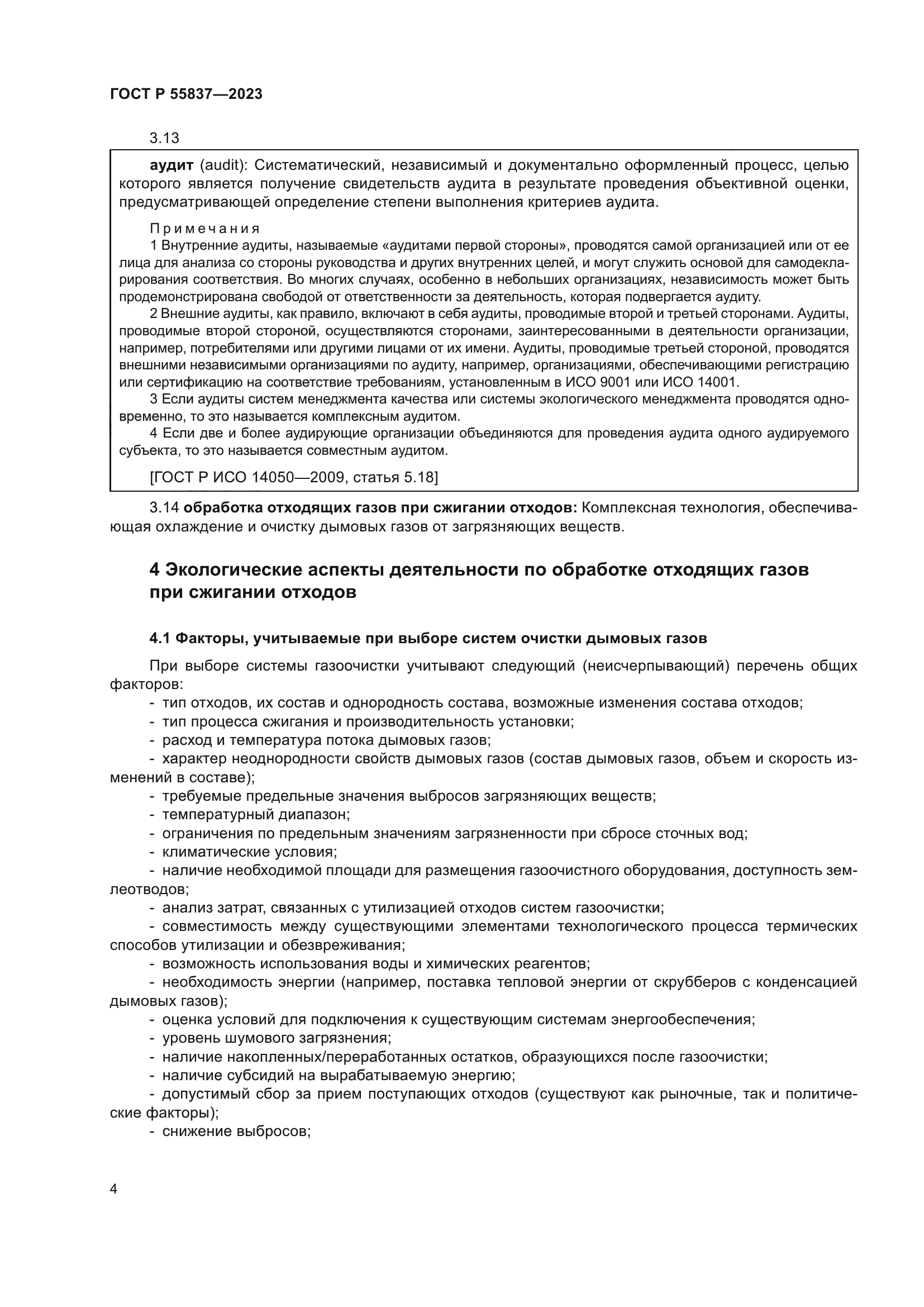 ГОСТ Р 55837-2023