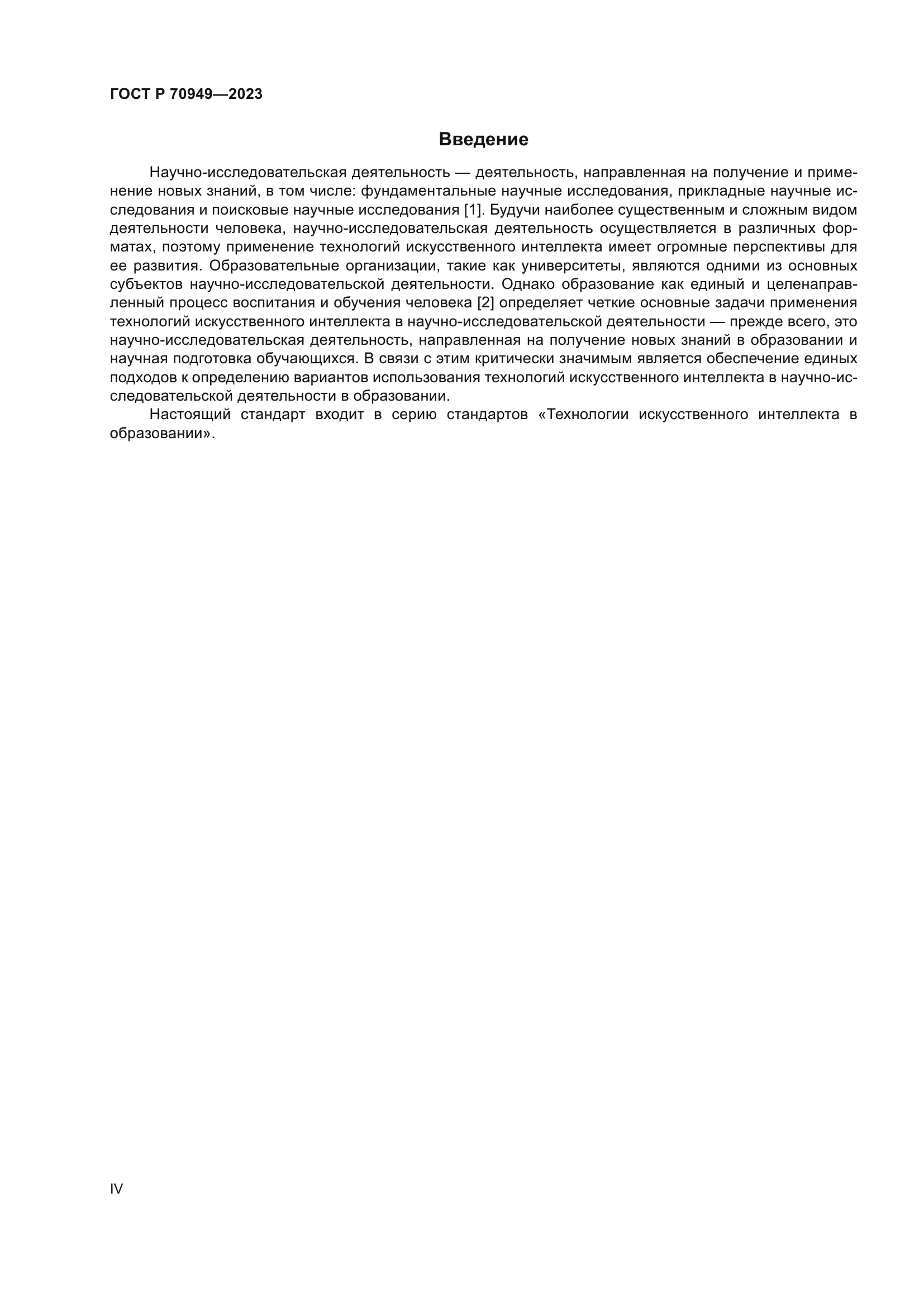 ГОСТ Р 70949-2023