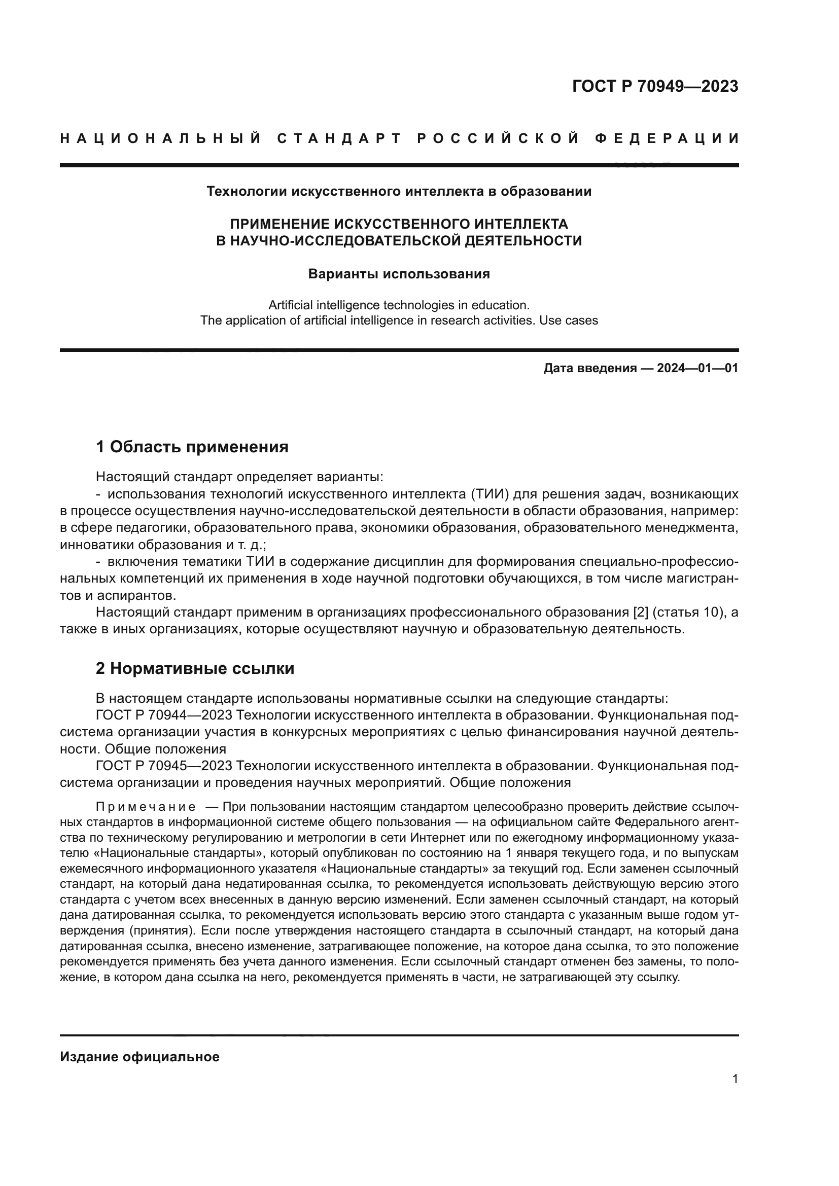 ГОСТ Р 70949-2023