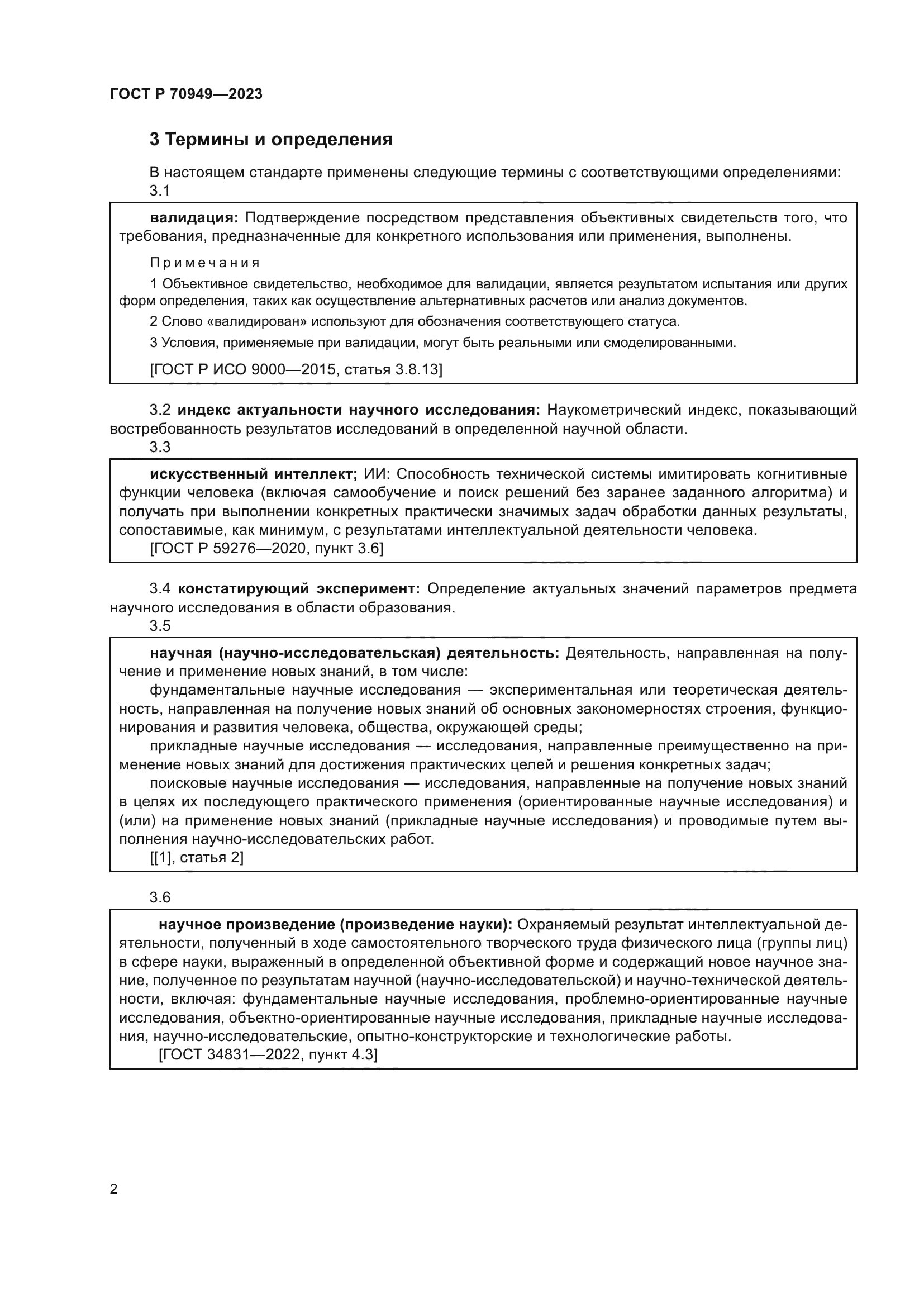 ГОСТ Р 70949-2023