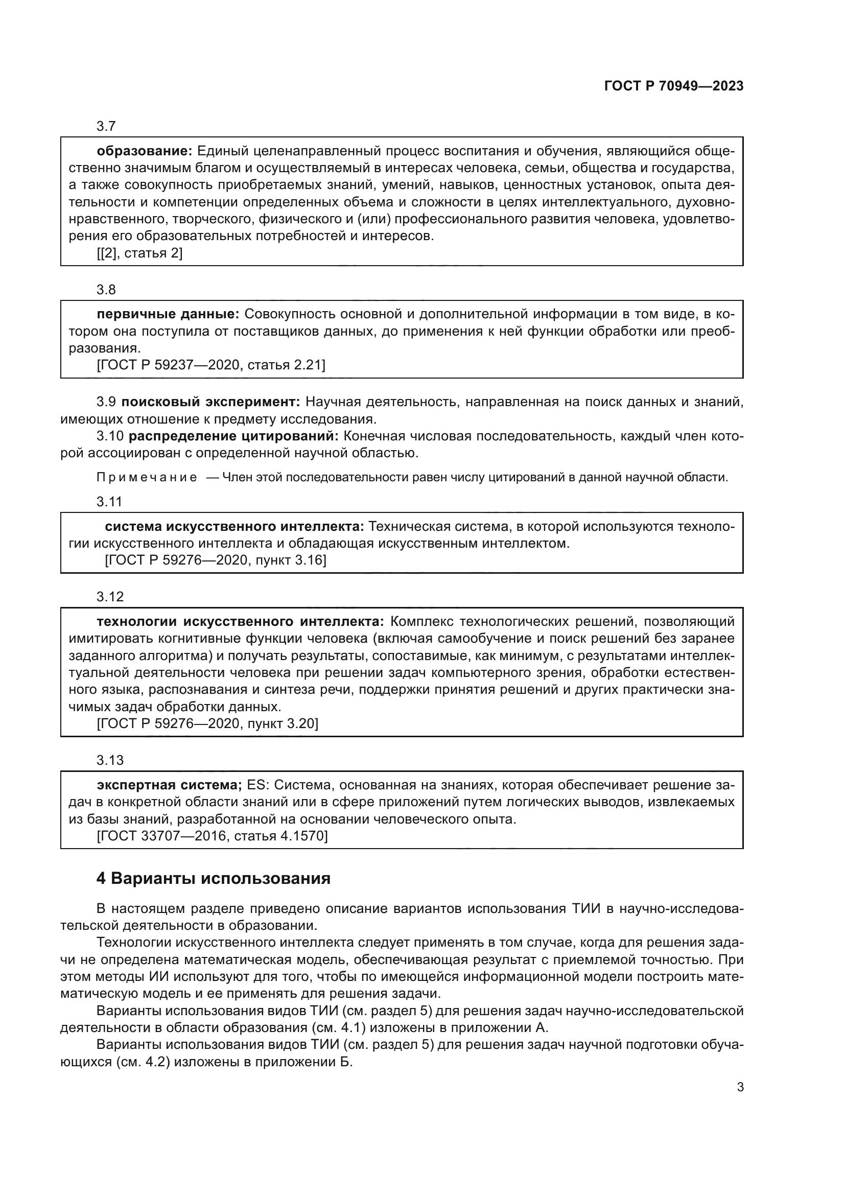 ГОСТ Р 70949-2023