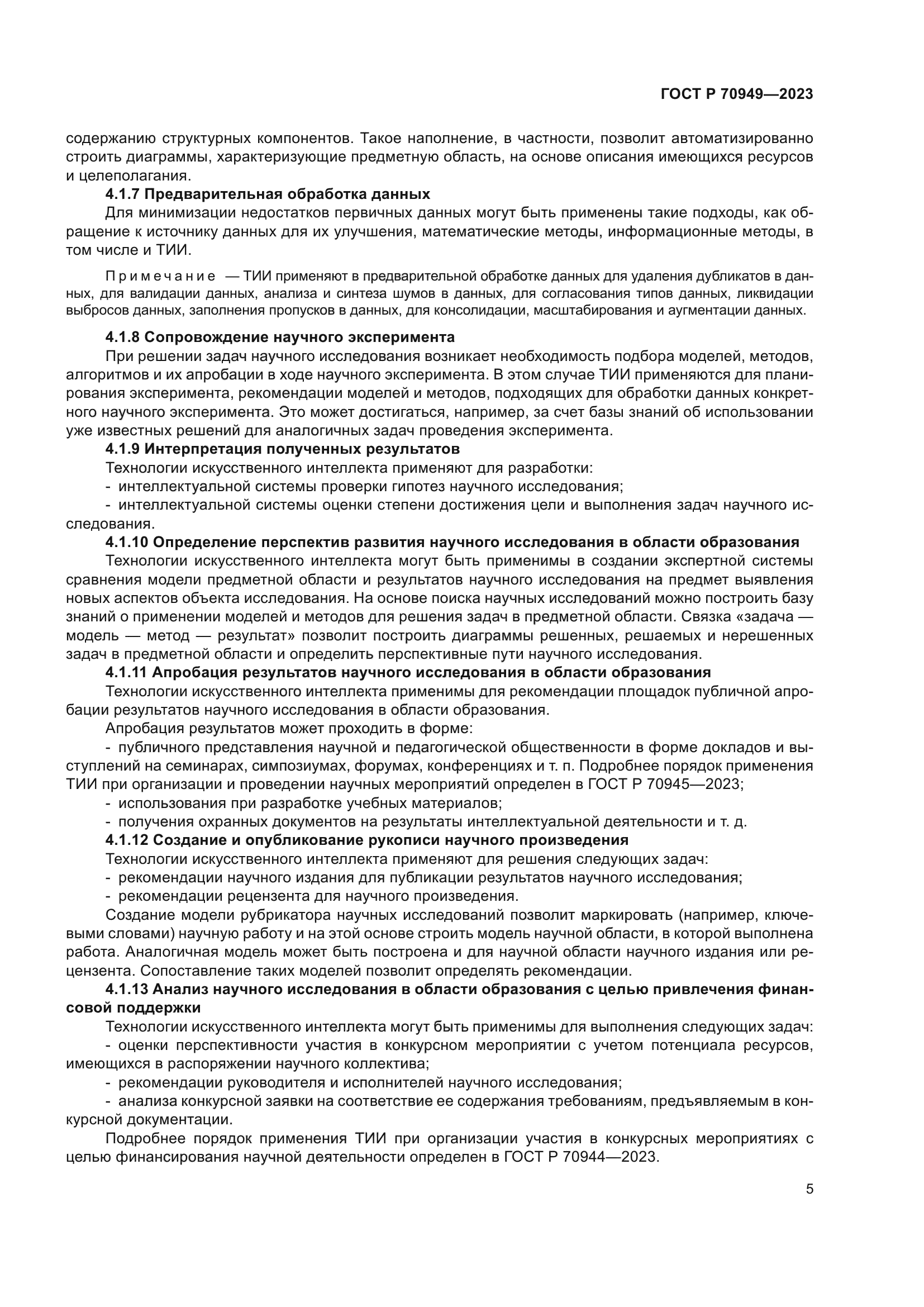 ГОСТ Р 70949-2023