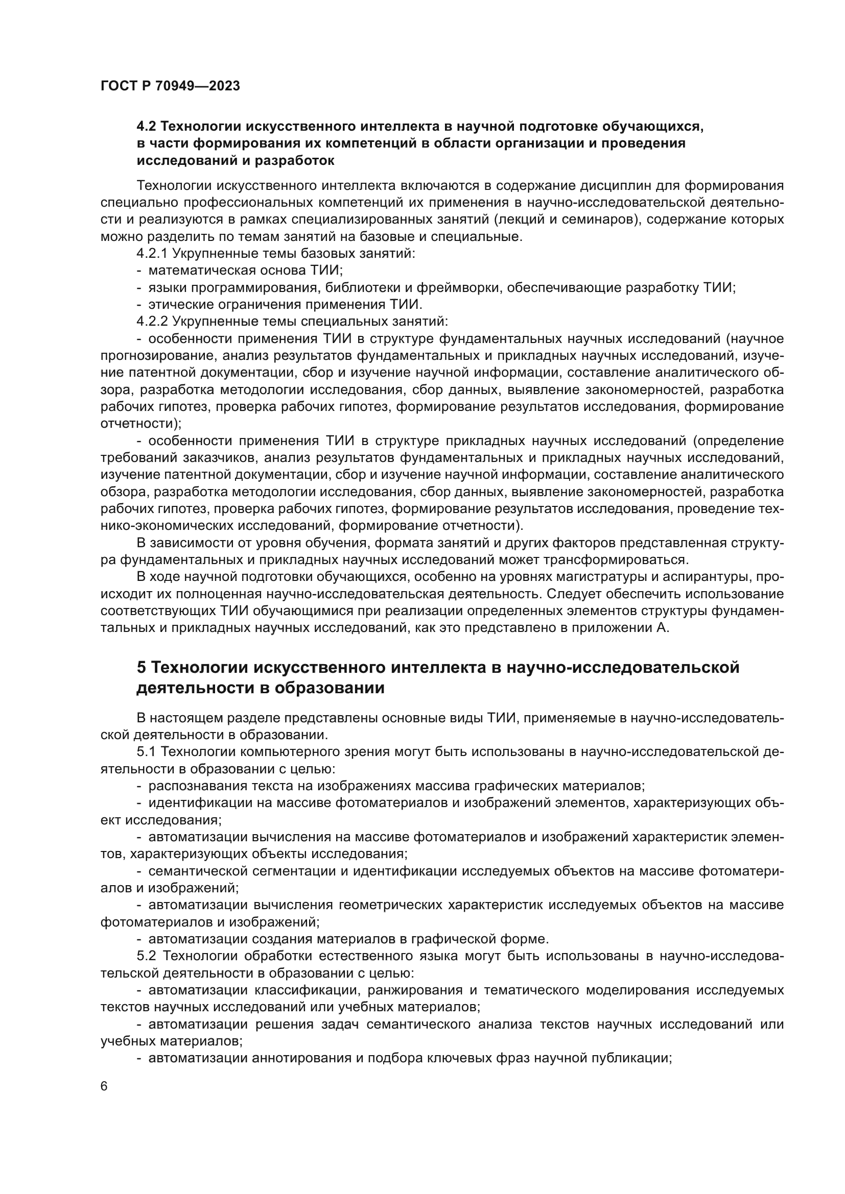 ГОСТ Р 70949-2023