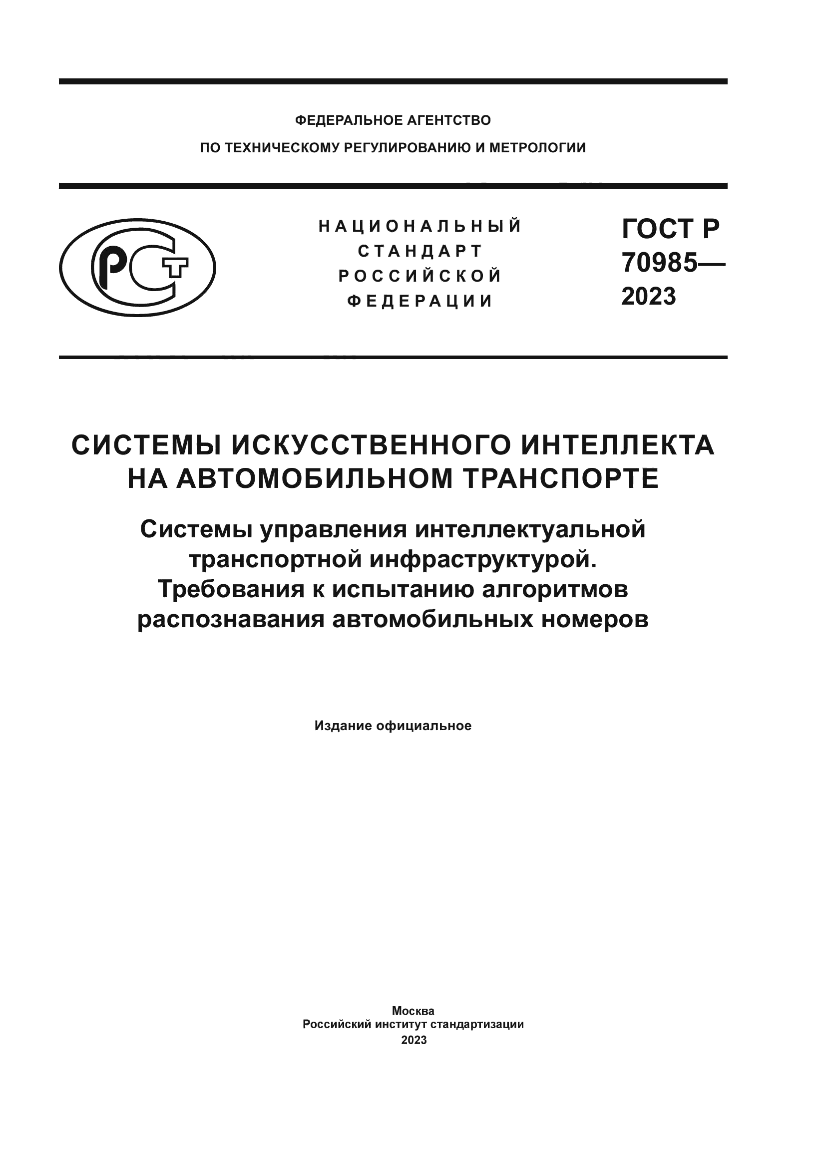ГОСТ Р 70985-2023