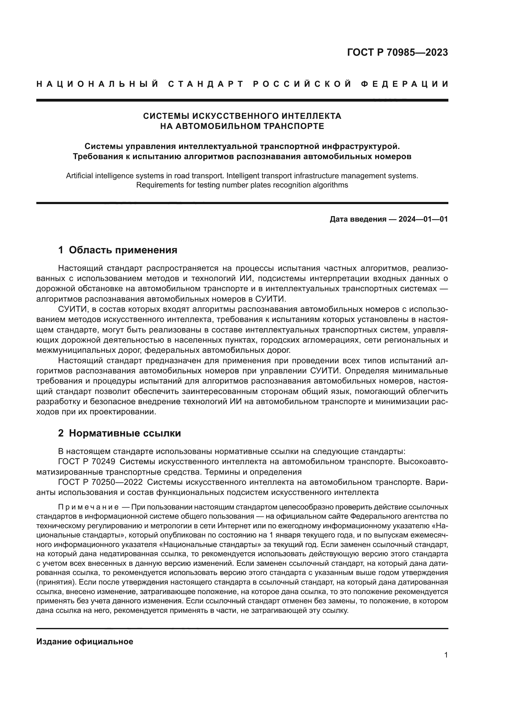 ГОСТ Р 70985-2023