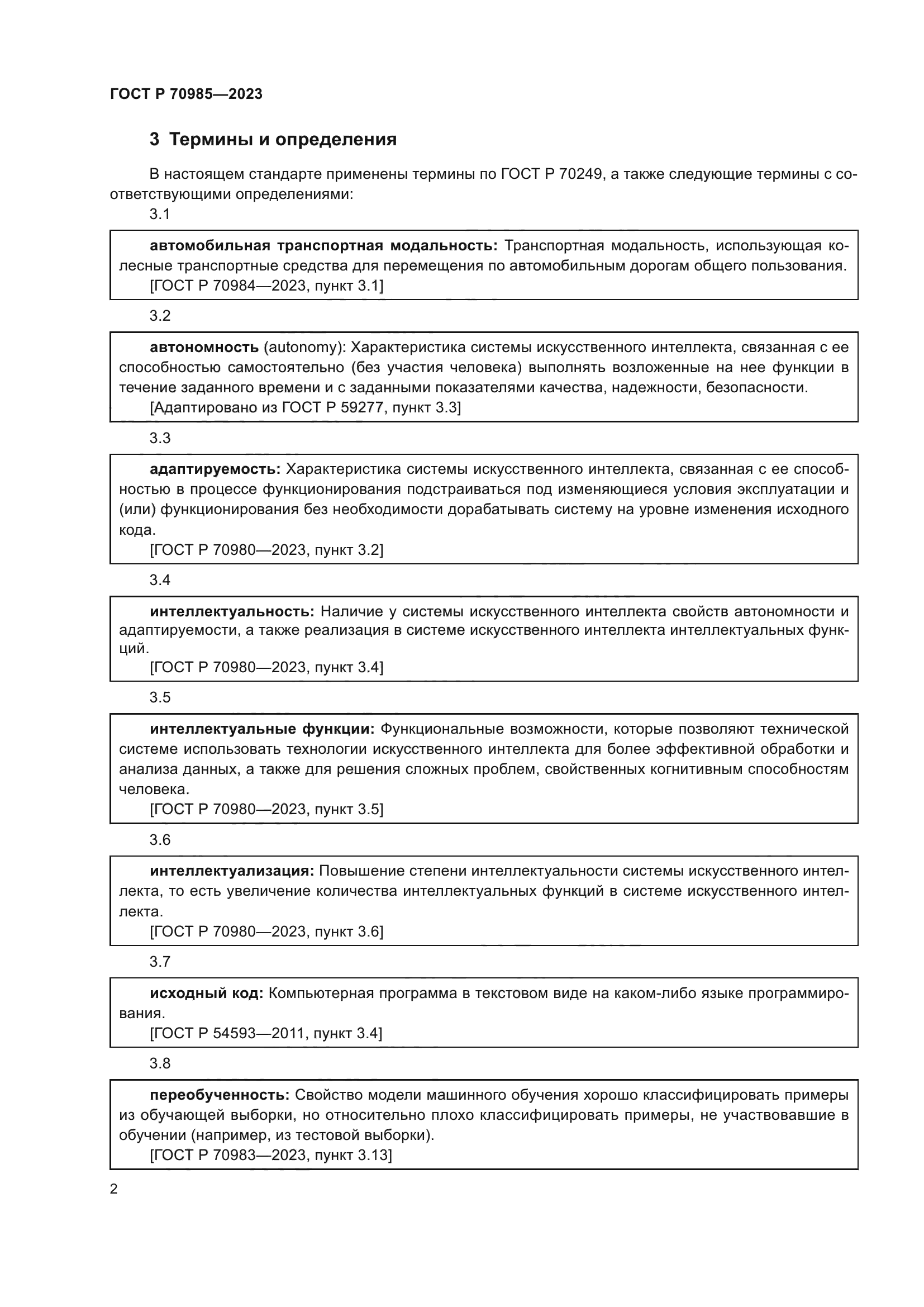 ГОСТ Р 70985-2023