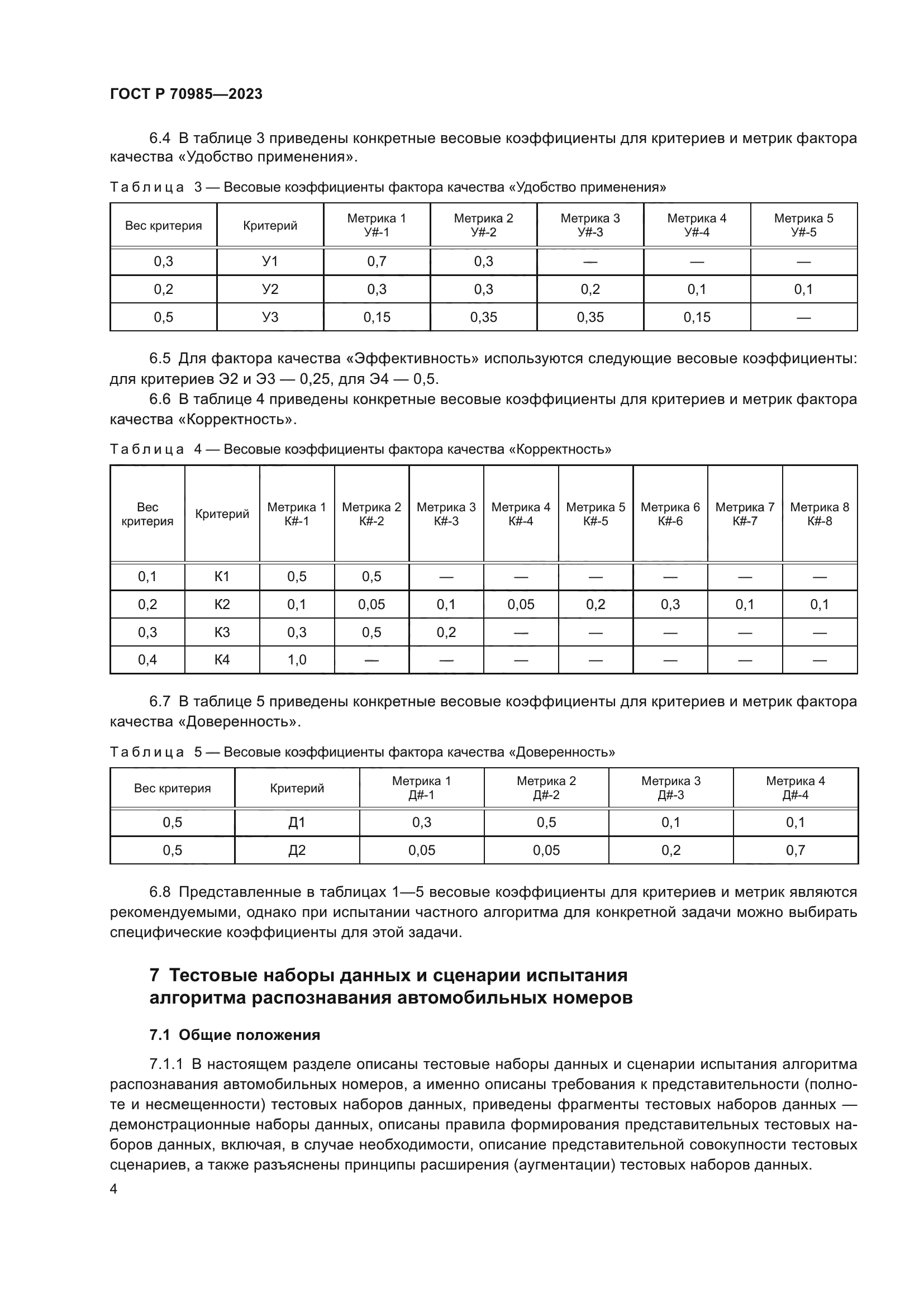 ГОСТ Р 70985-2023