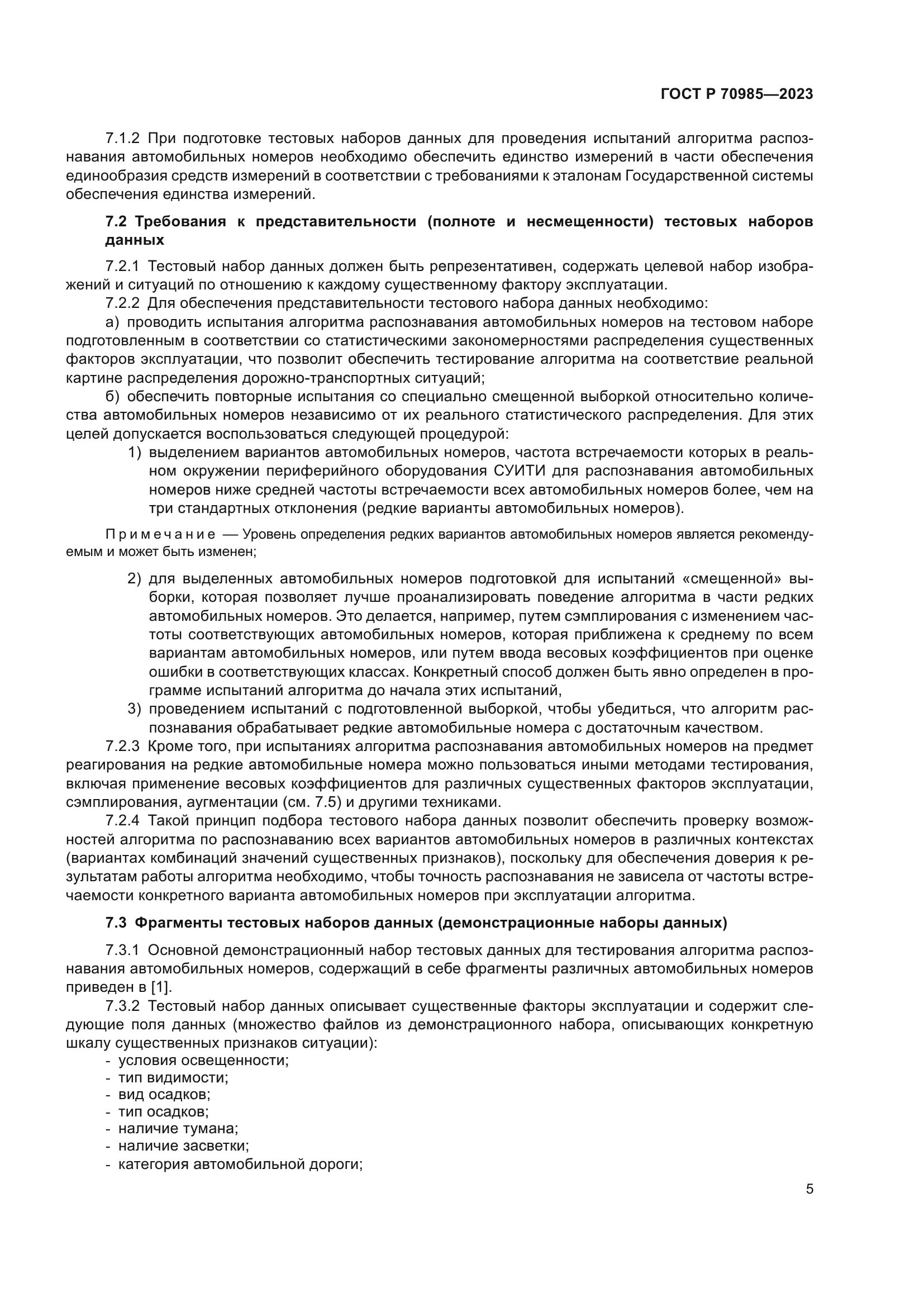 ГОСТ Р 70985-2023