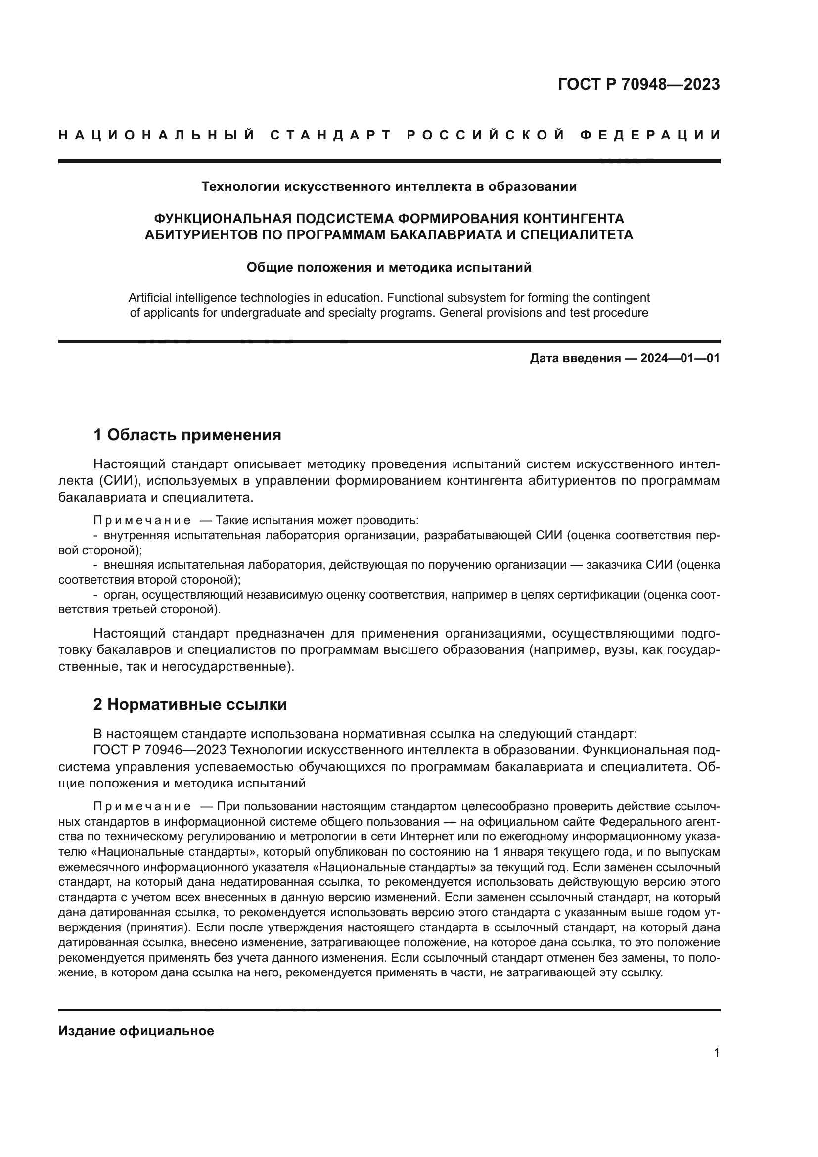 ГОСТ Р 70948-2023