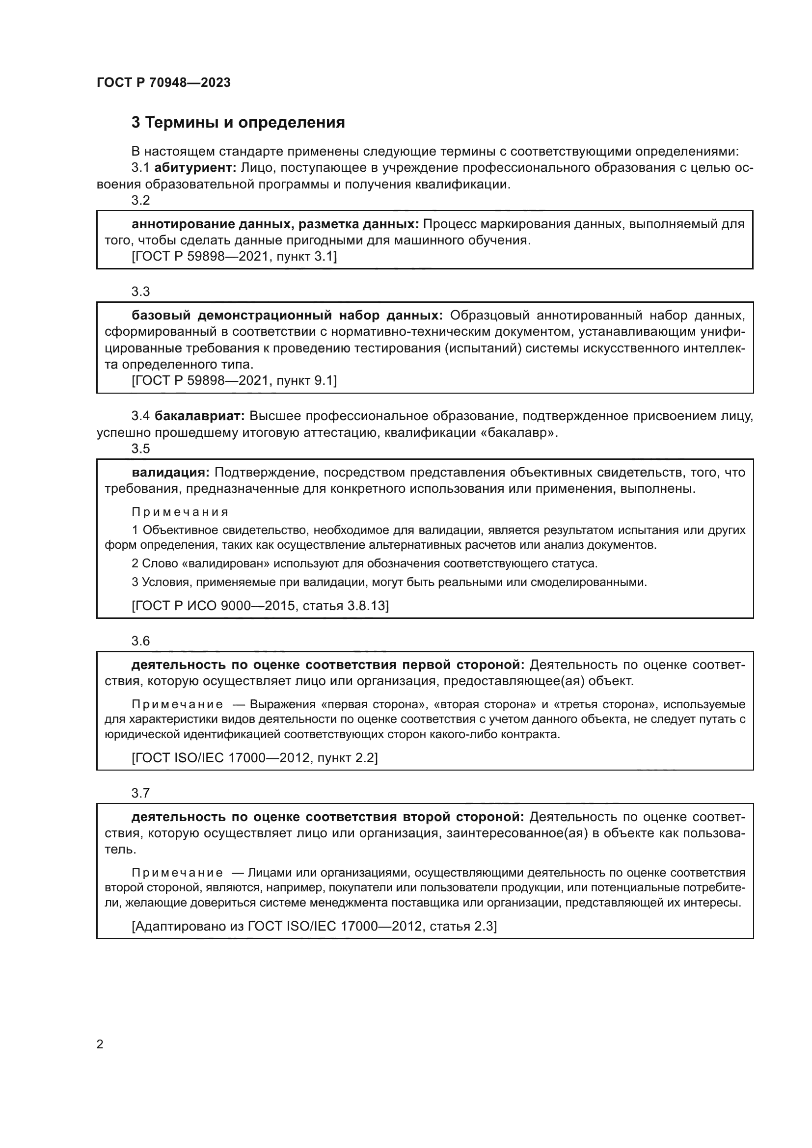 ГОСТ Р 70948-2023