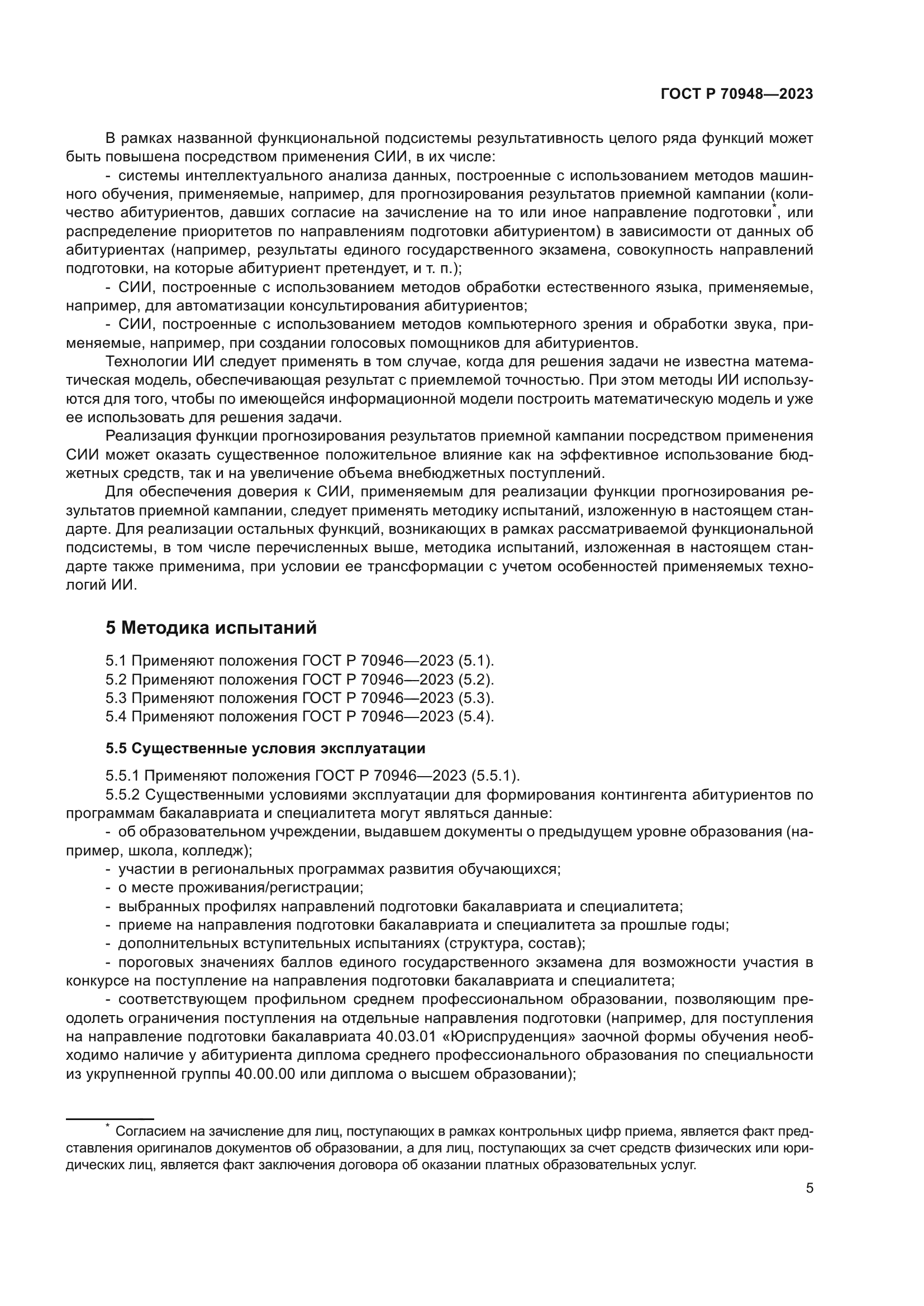 ГОСТ Р 70948-2023