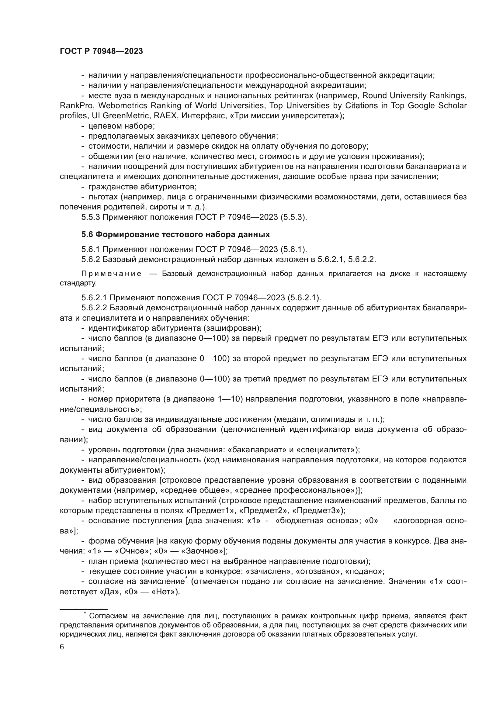 ГОСТ Р 70948-2023