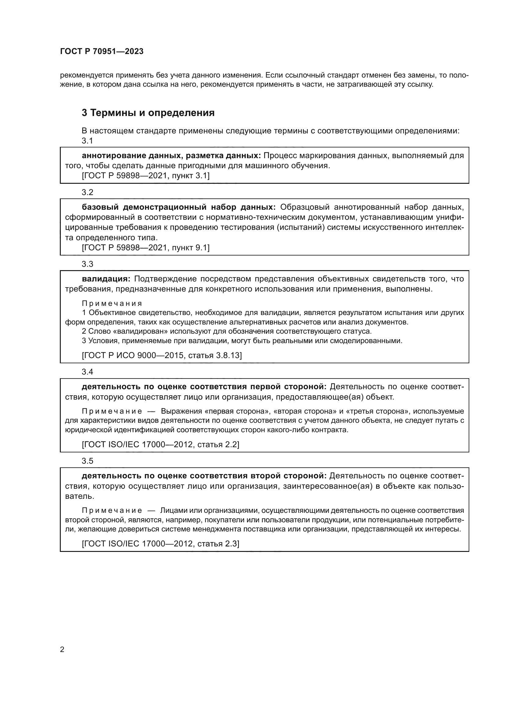 ГОСТ Р 70951-2023