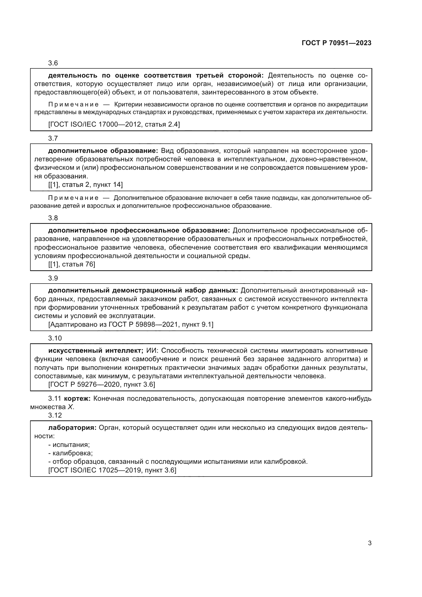 ГОСТ Р 70951-2023