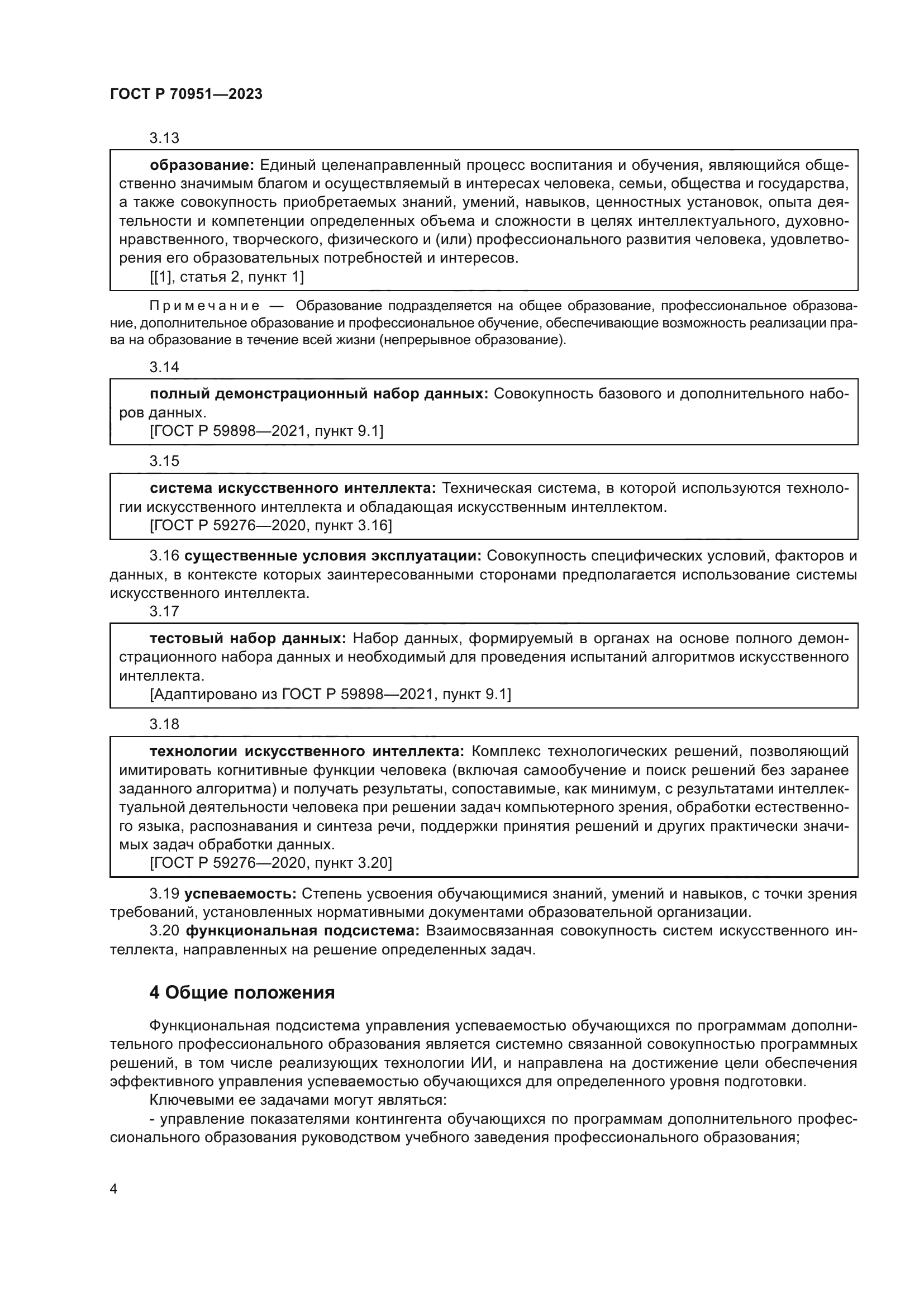 ГОСТ Р 70951-2023