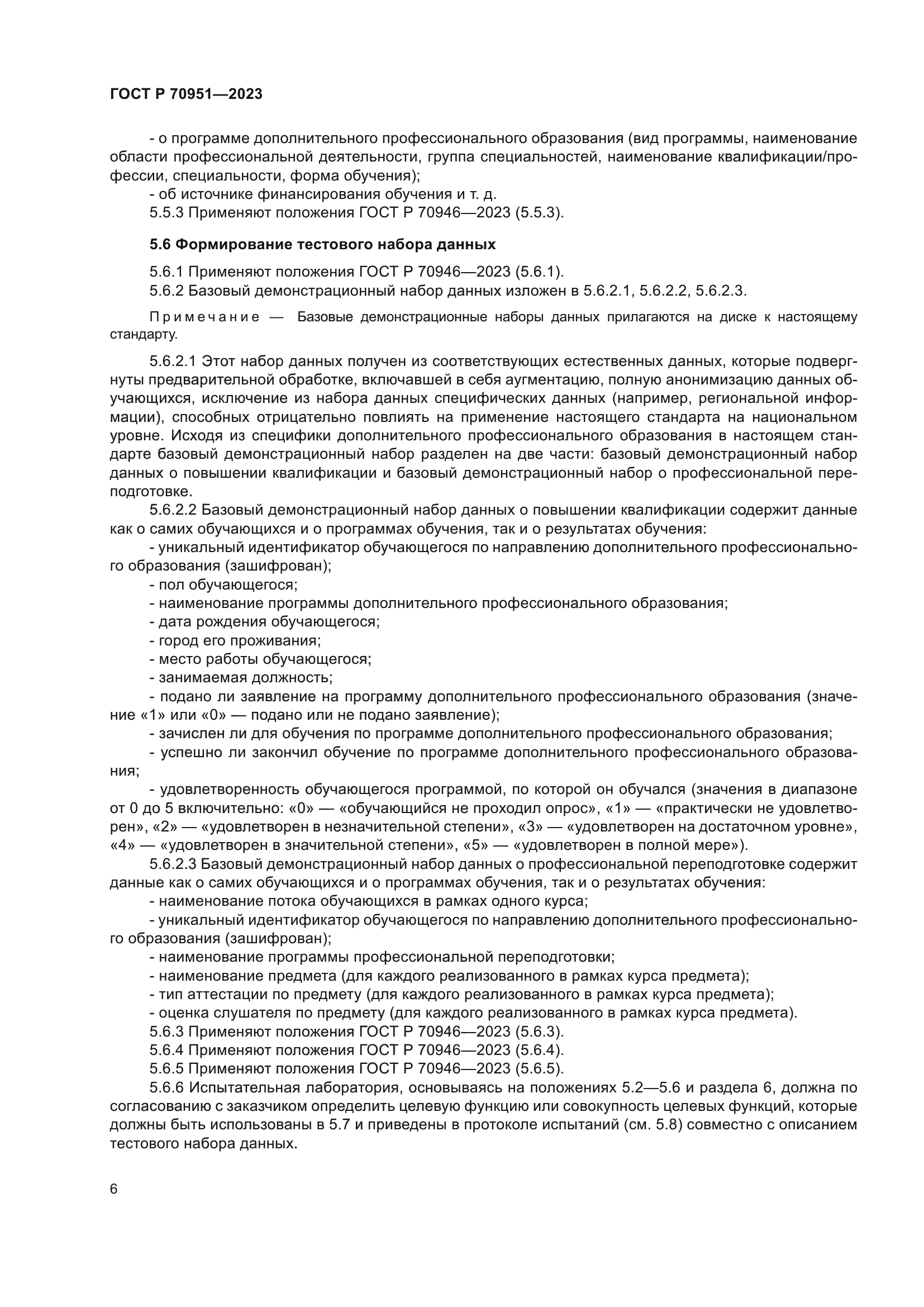 ГОСТ Р 70951-2023