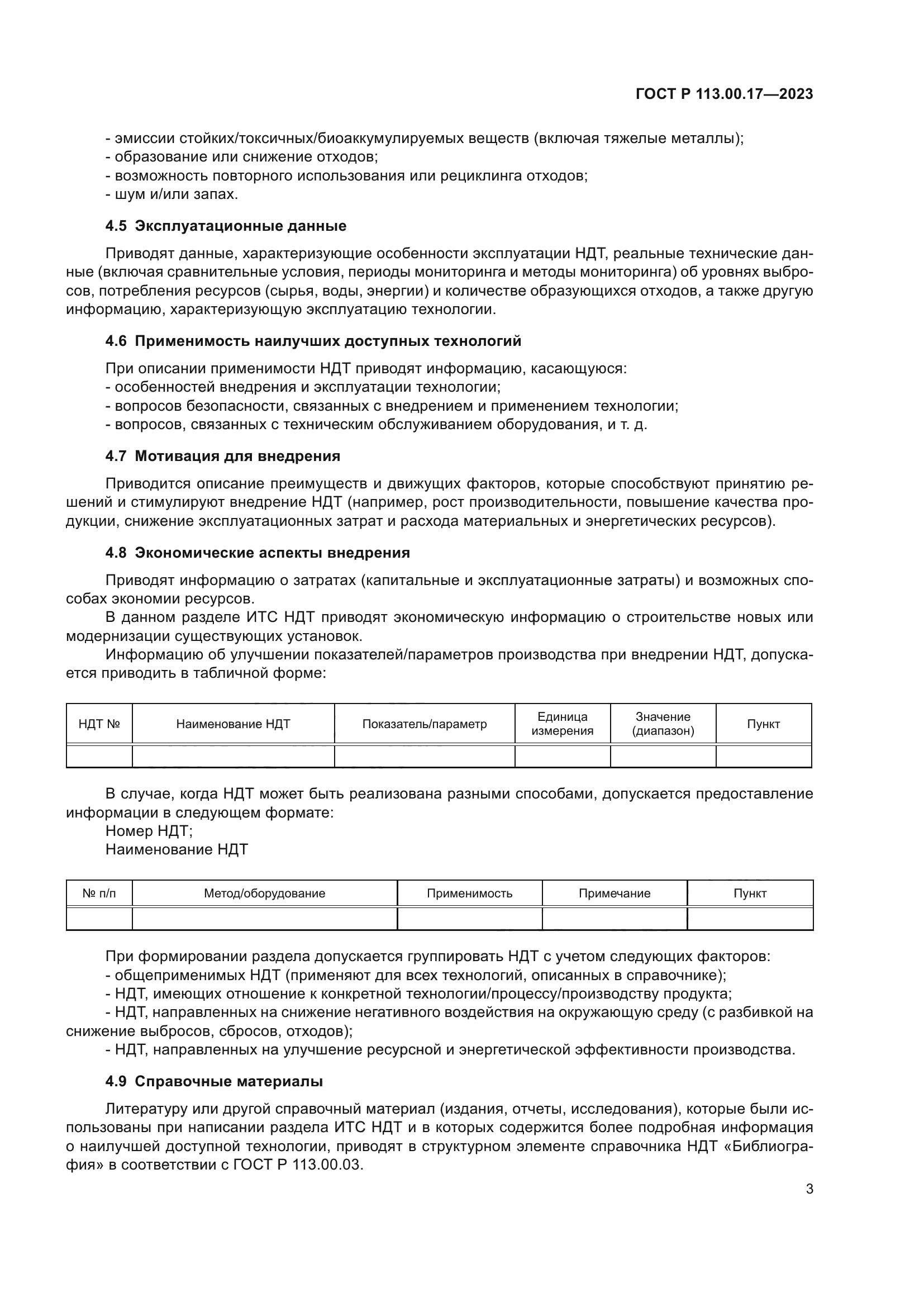 ГОСТ Р 113.00.17-2023