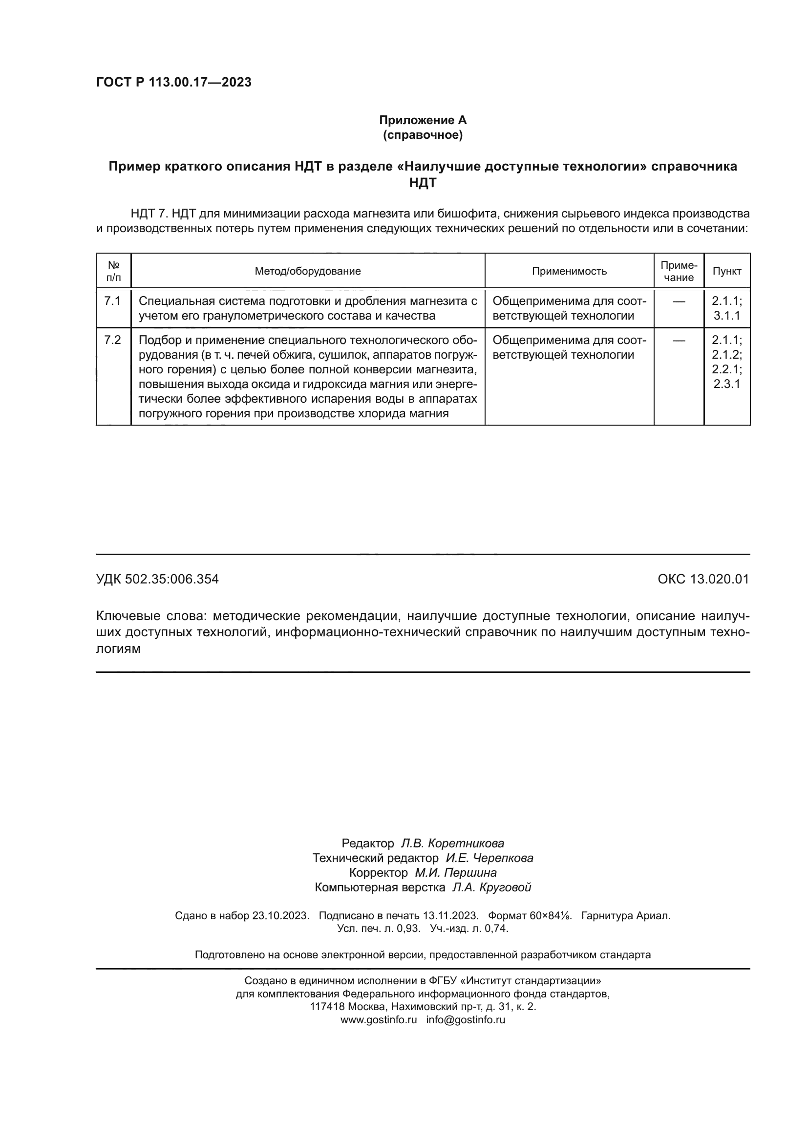 ГОСТ Р 113.00.17-2023