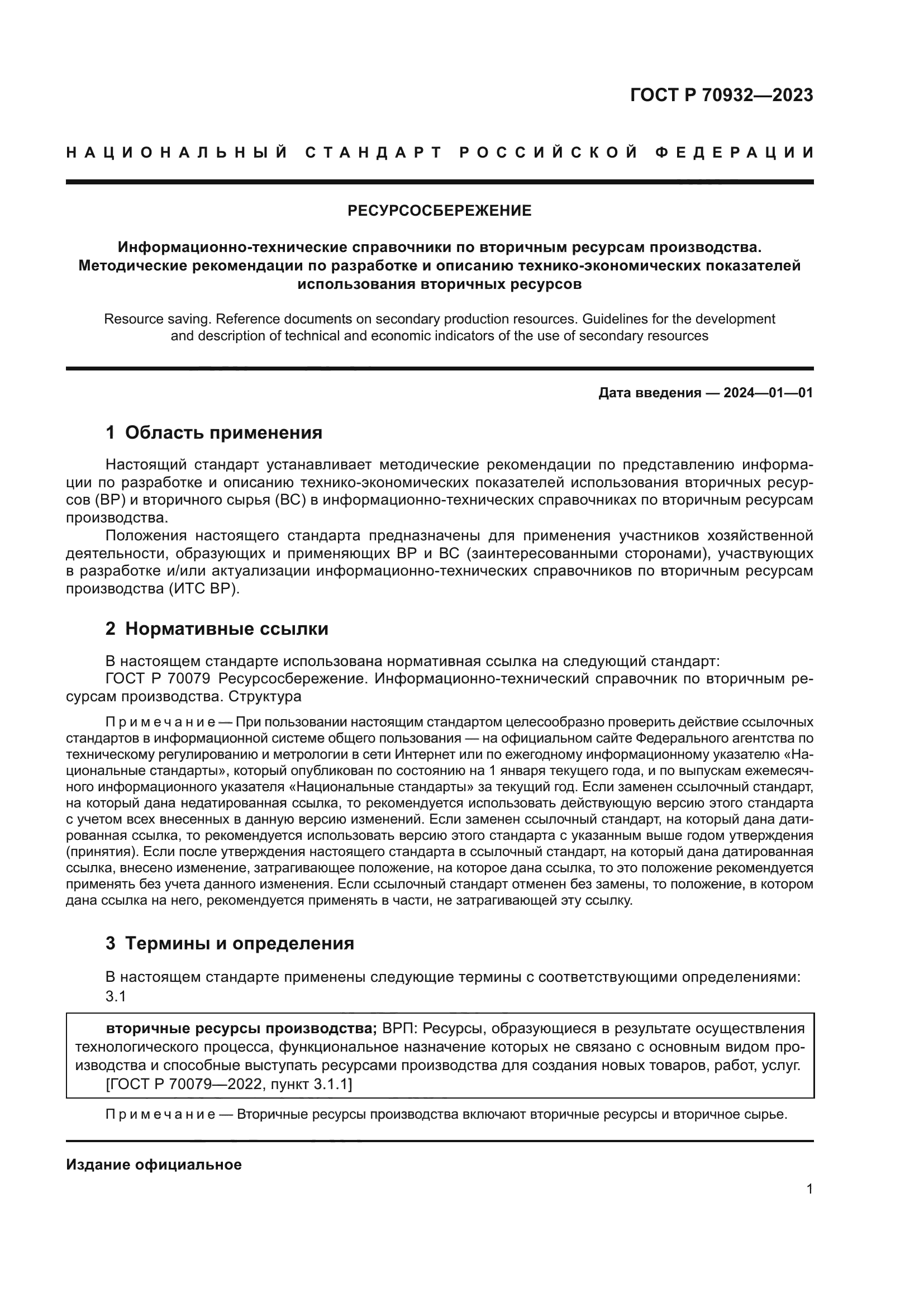 ГОСТ Р 70932-2023