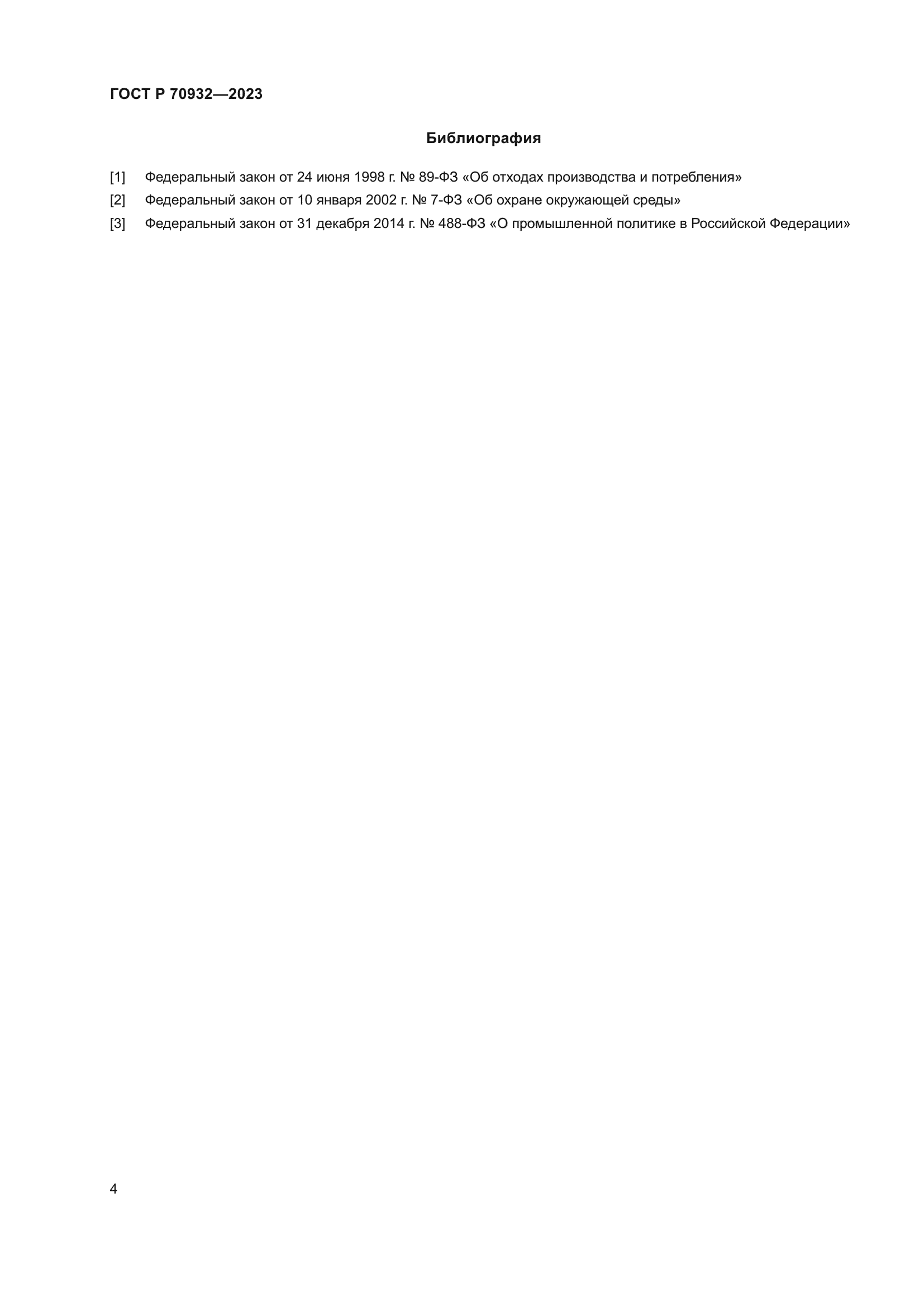 ГОСТ Р 70932-2023