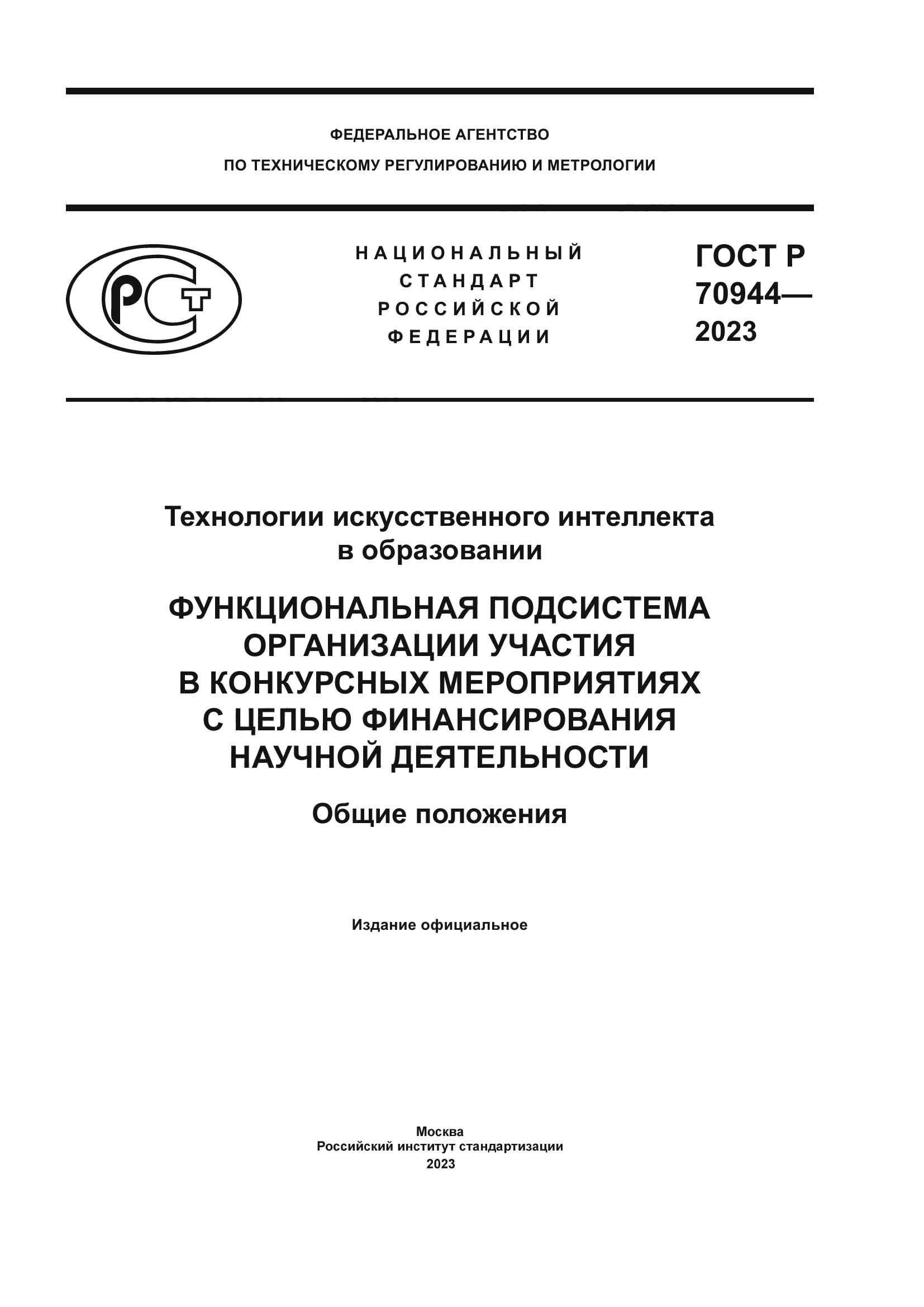 ГОСТ Р 70944-2023