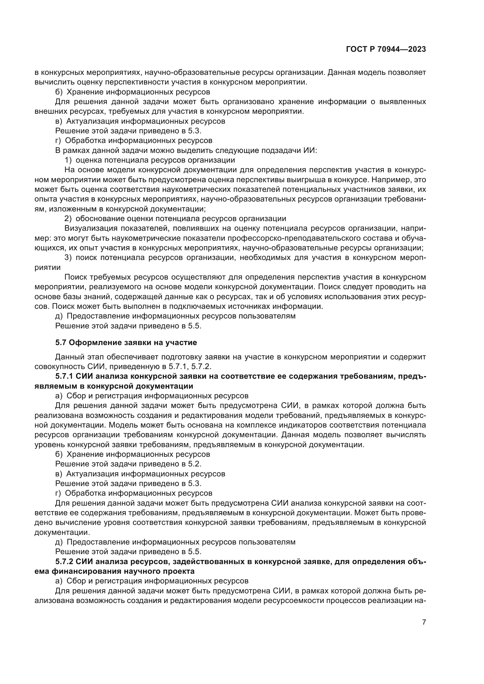 ГОСТ Р 70944-2023