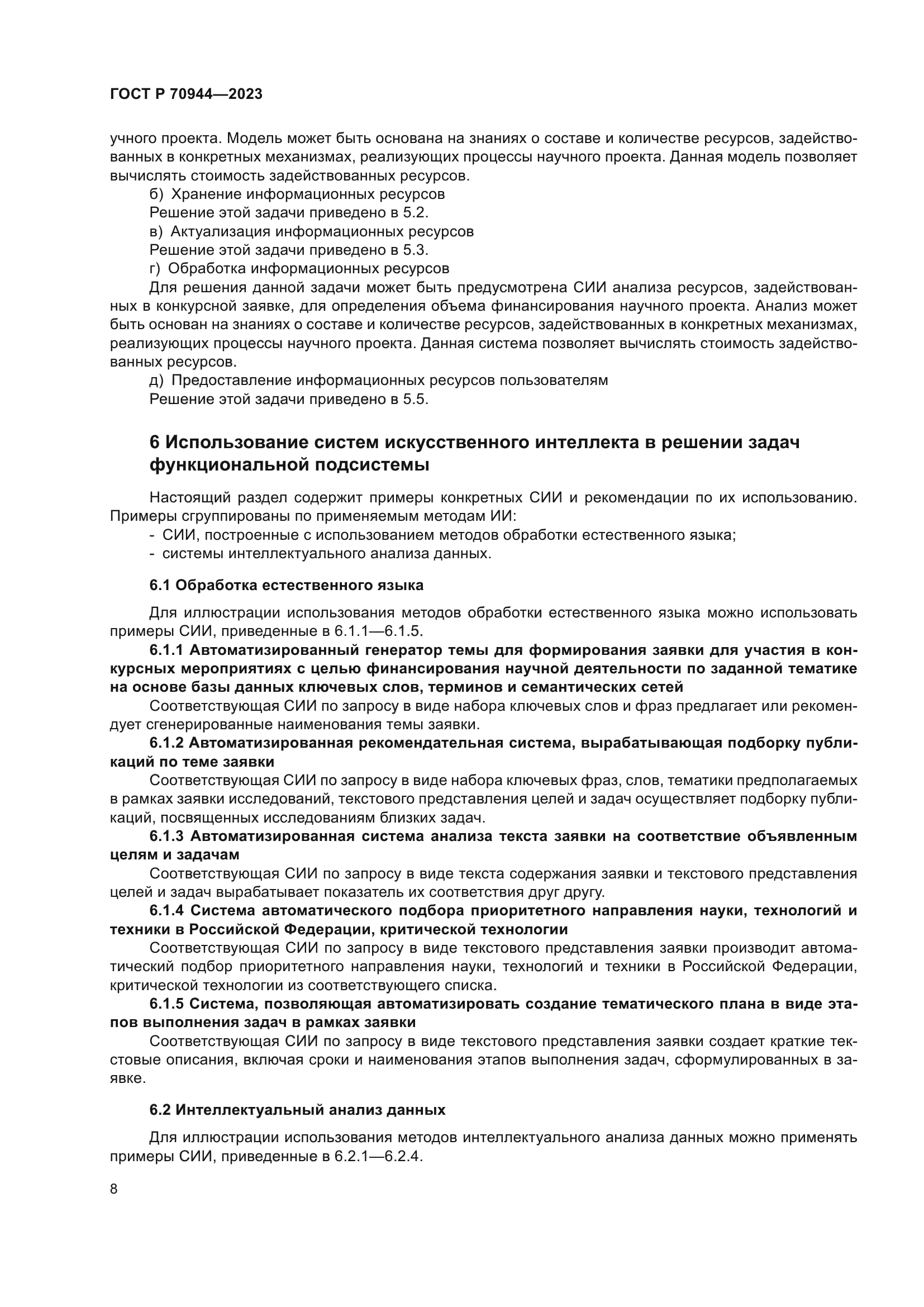 ГОСТ Р 70944-2023