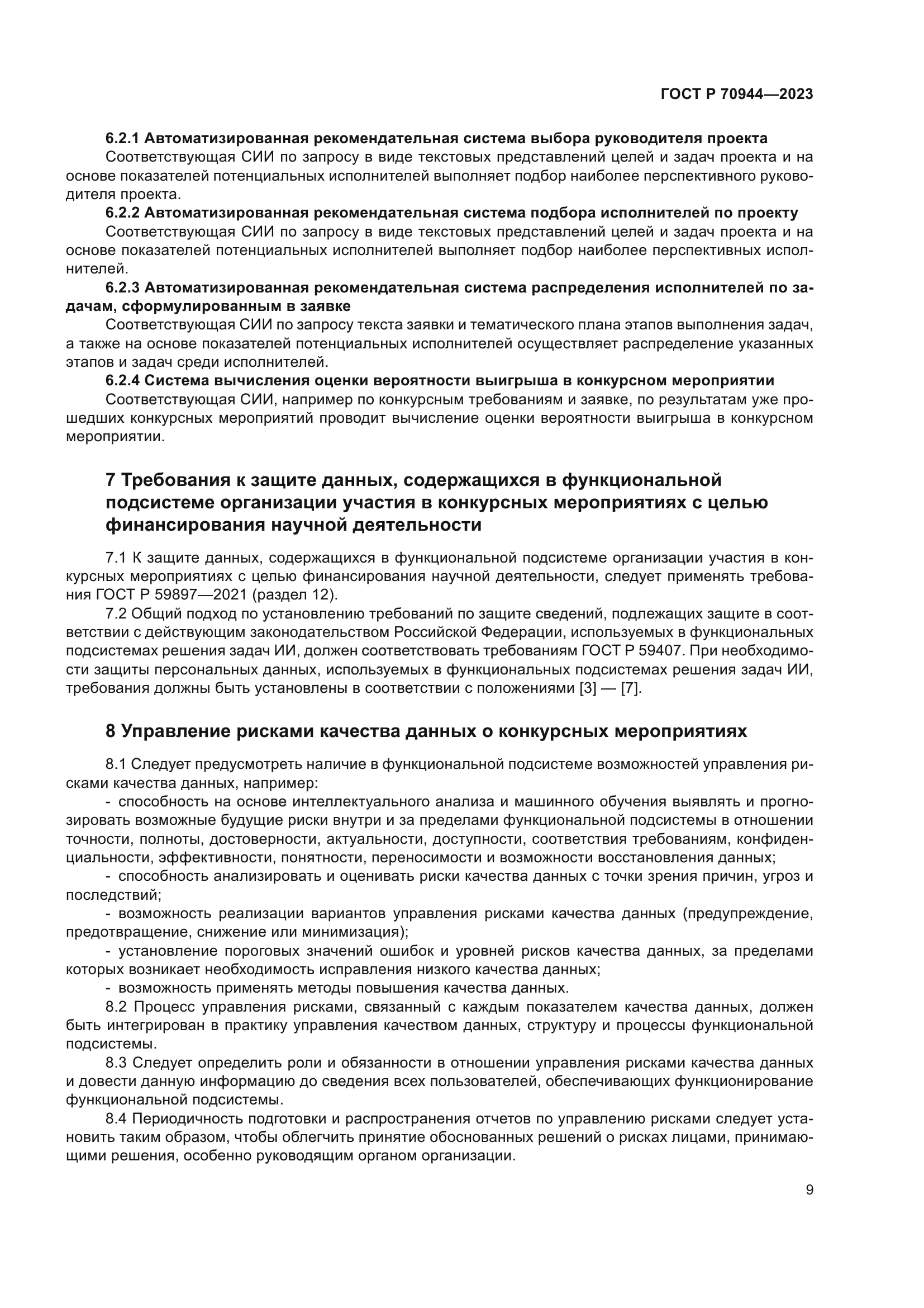 ГОСТ Р 70944-2023