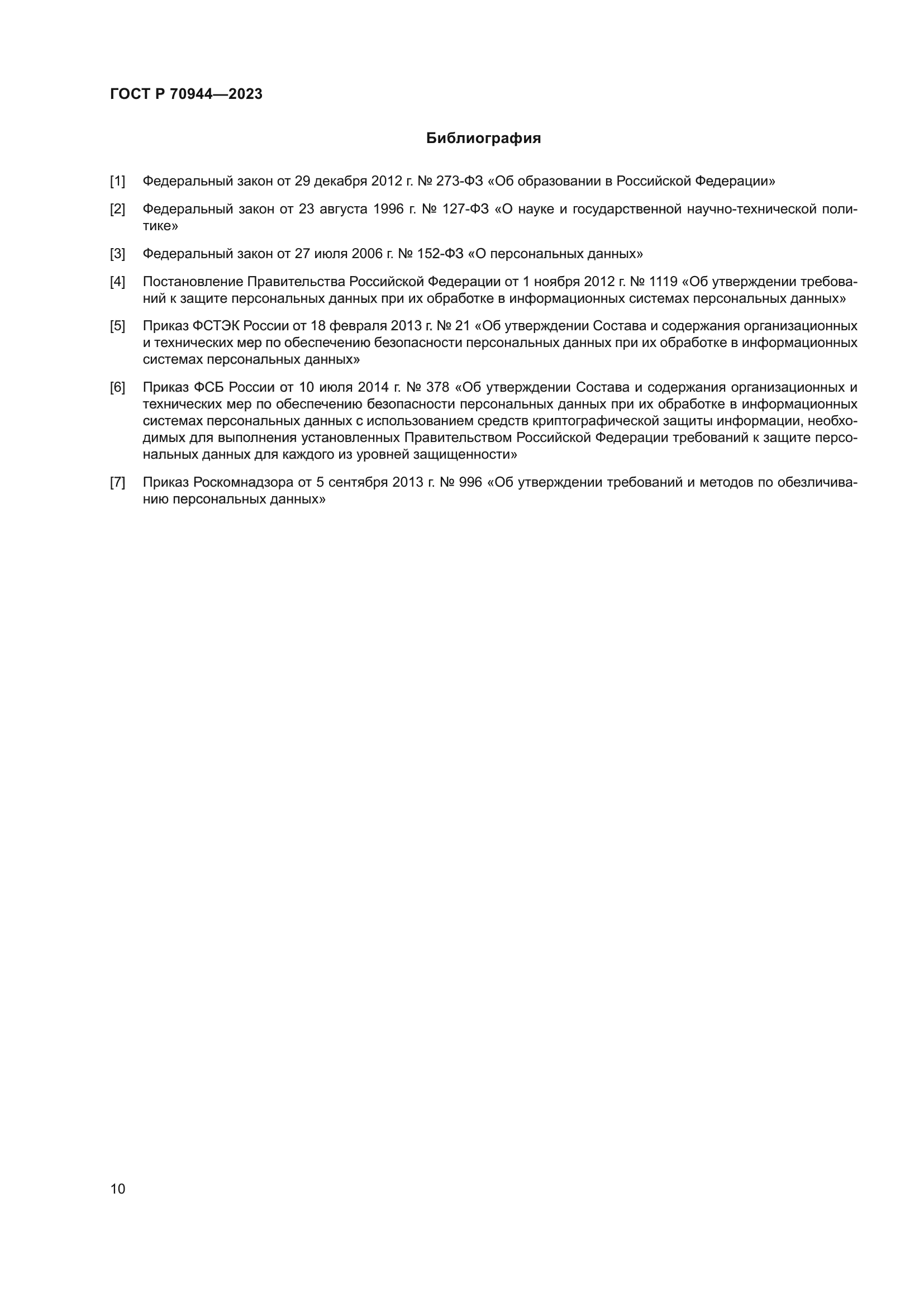 ГОСТ Р 70944-2023