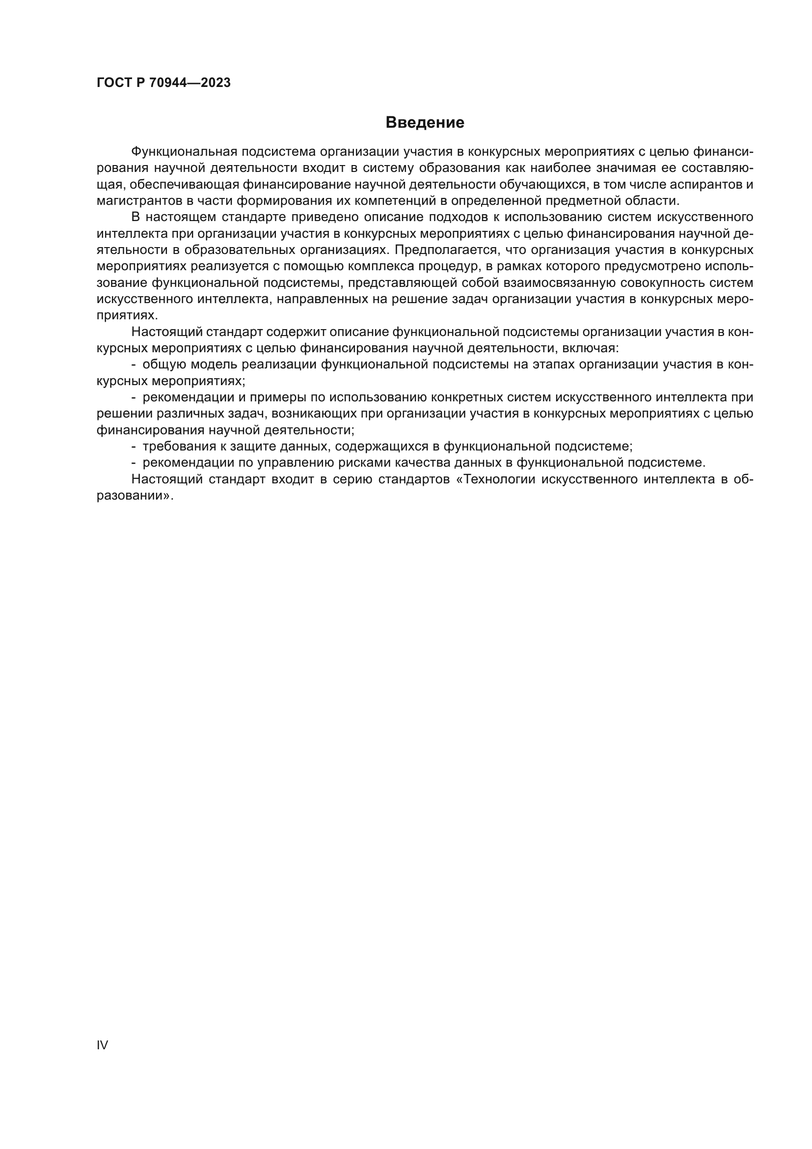 ГОСТ Р 70944-2023