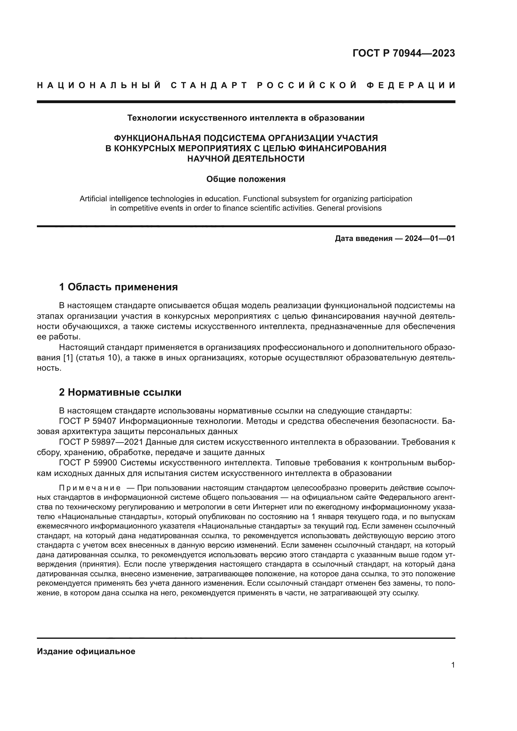 ГОСТ Р 70944-2023