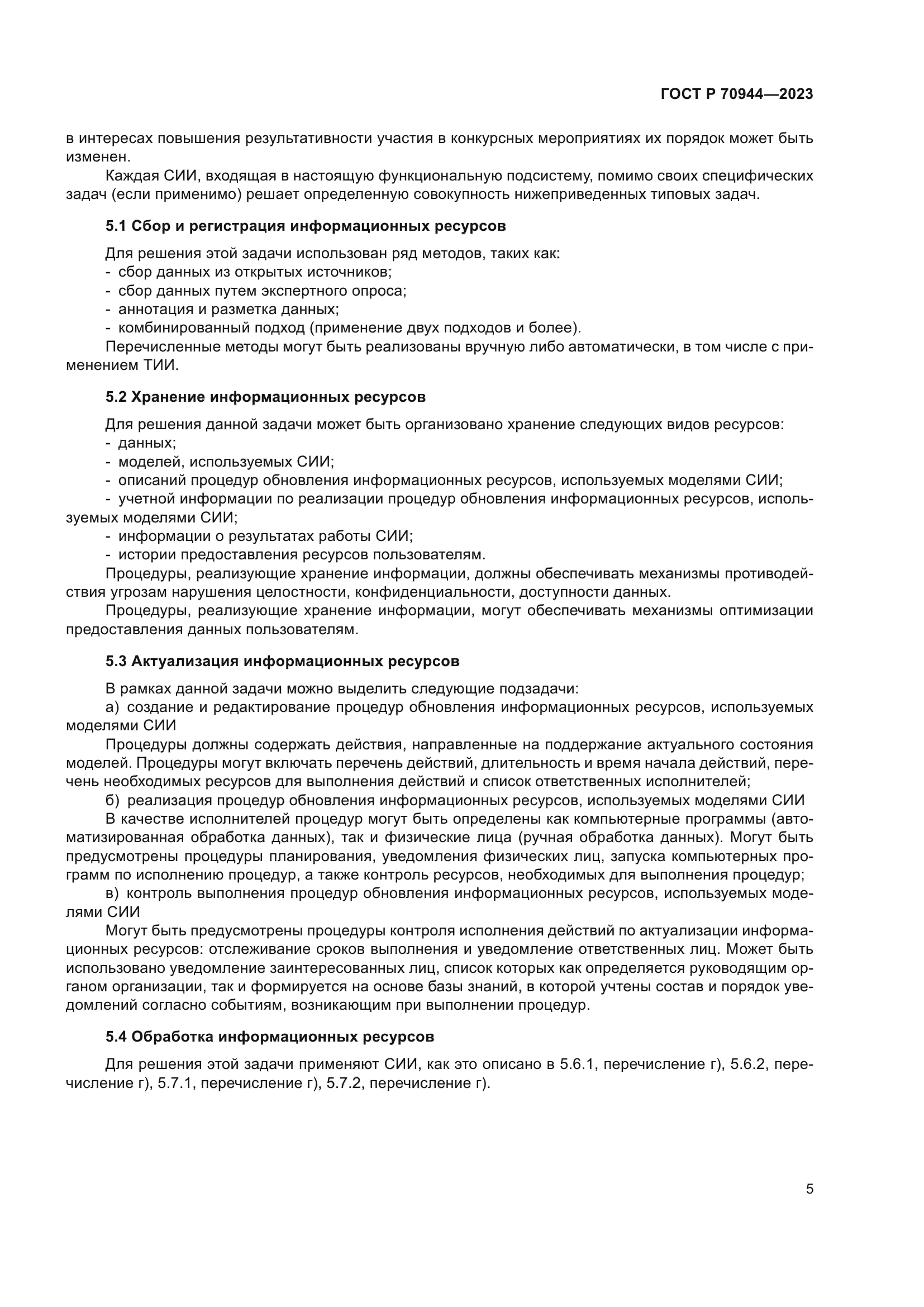 ГОСТ Р 70944-2023