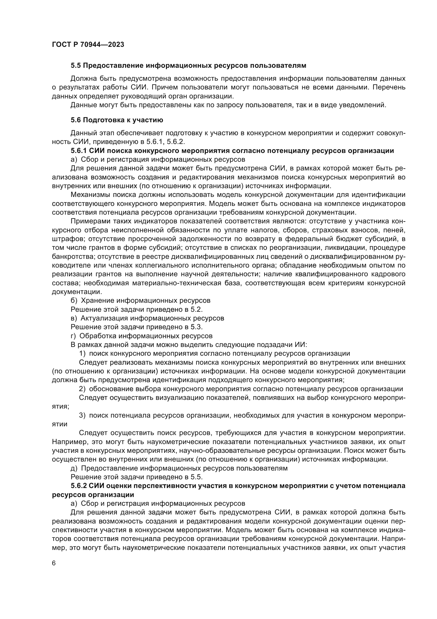 ГОСТ Р 70944-2023