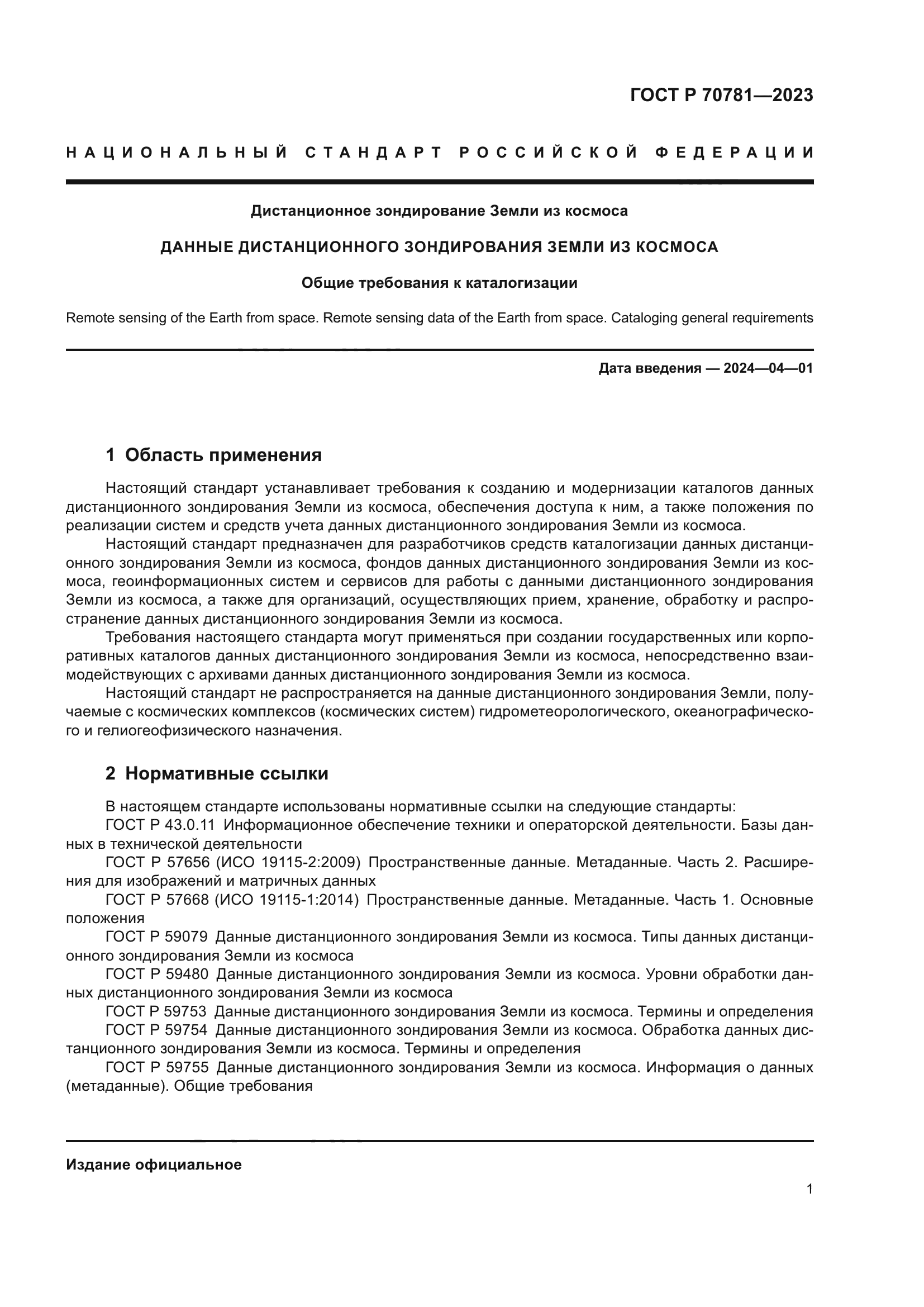 ГОСТ Р 70781-2023