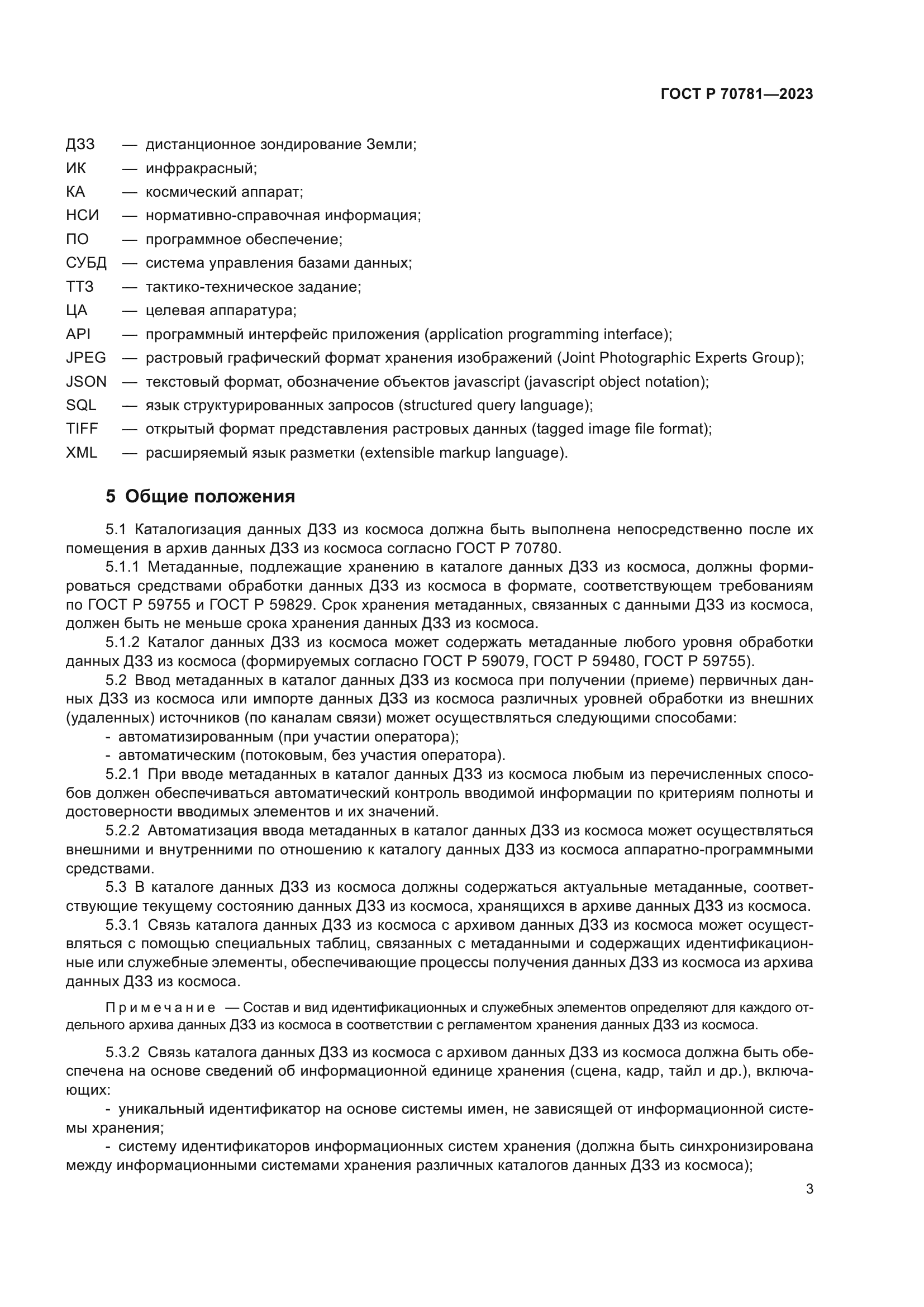 ГОСТ Р 70781-2023