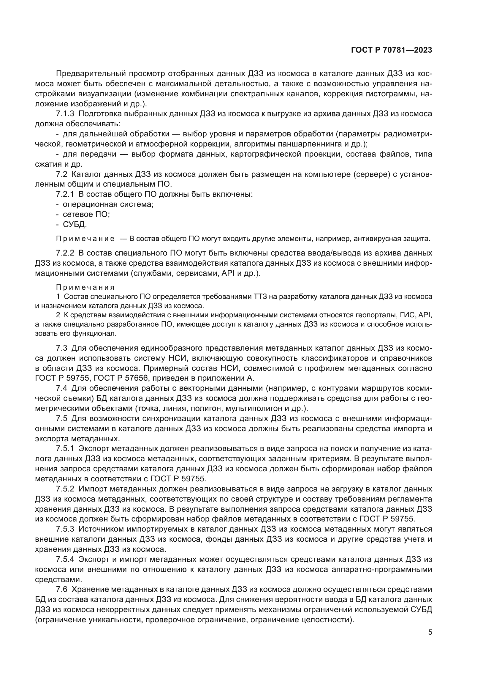 ГОСТ Р 70781-2023