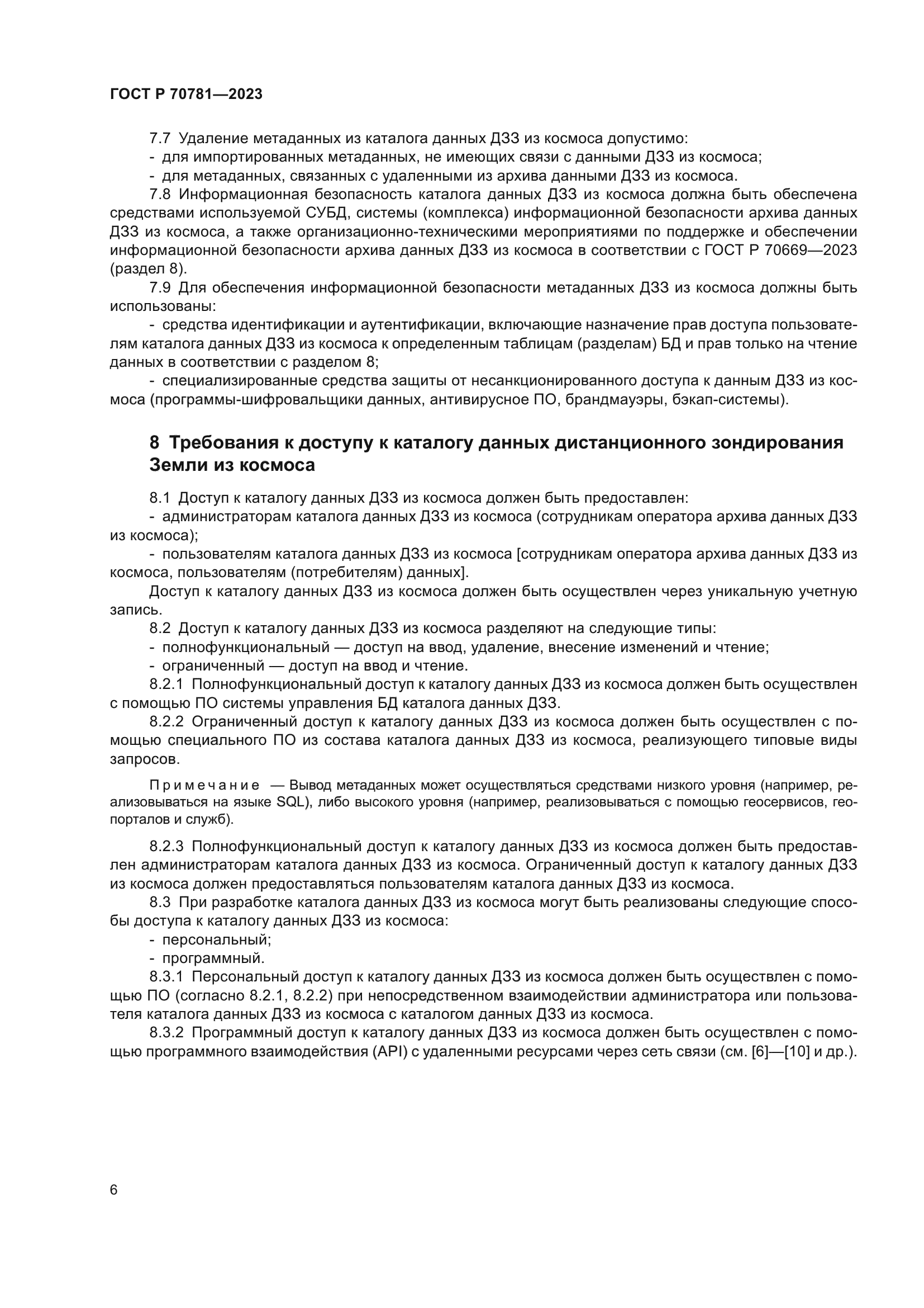 ГОСТ Р 70781-2023