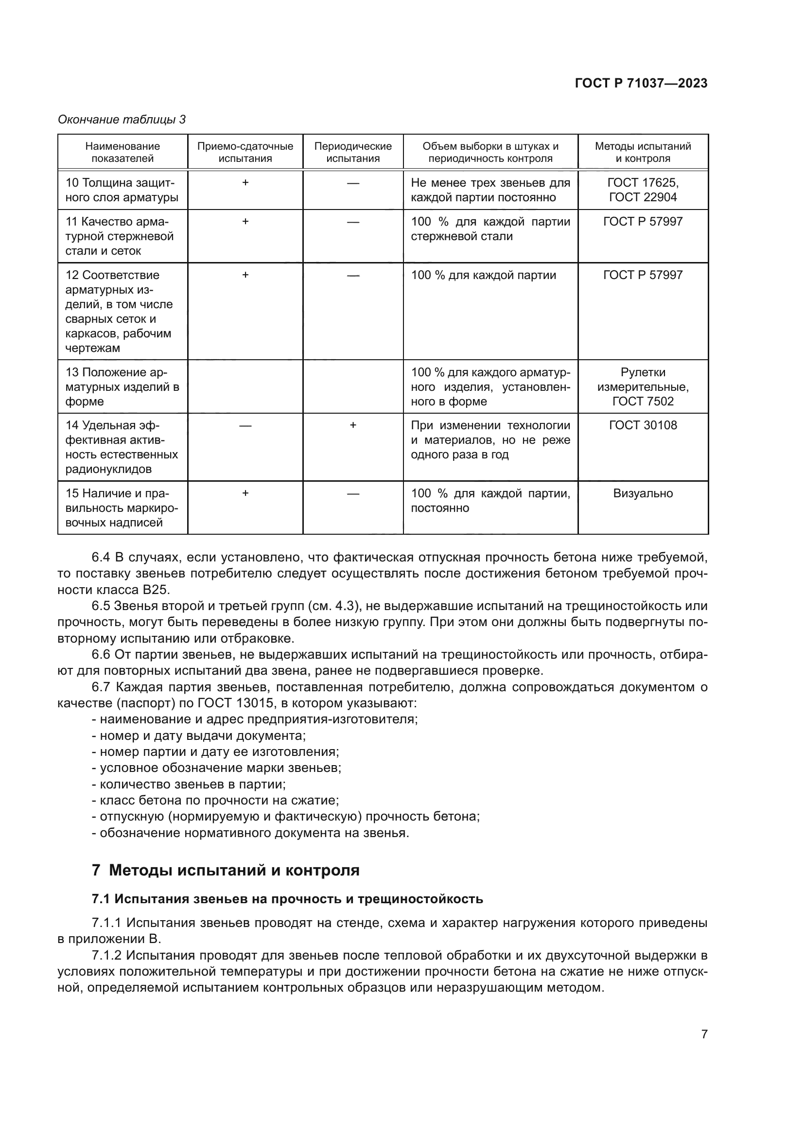 ГОСТ Р 71037-2023