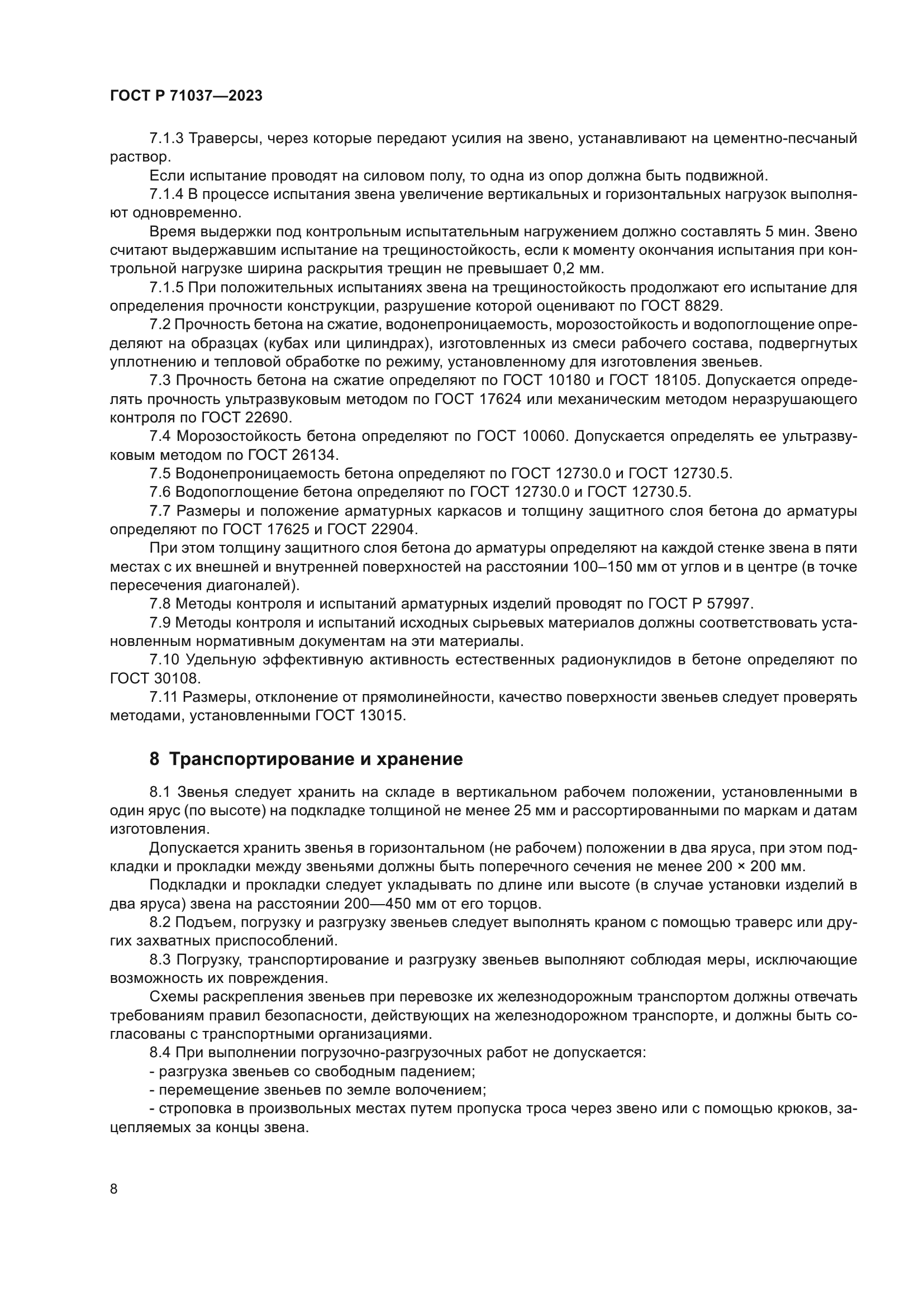 ГОСТ Р 71037-2023