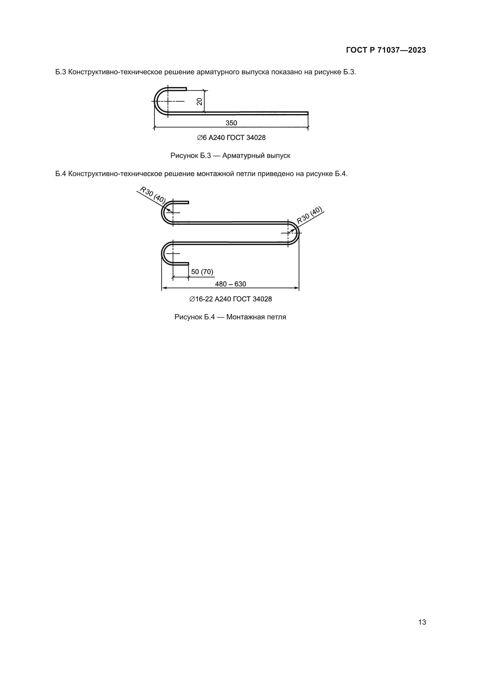 ГОСТ Р 71037-2023
