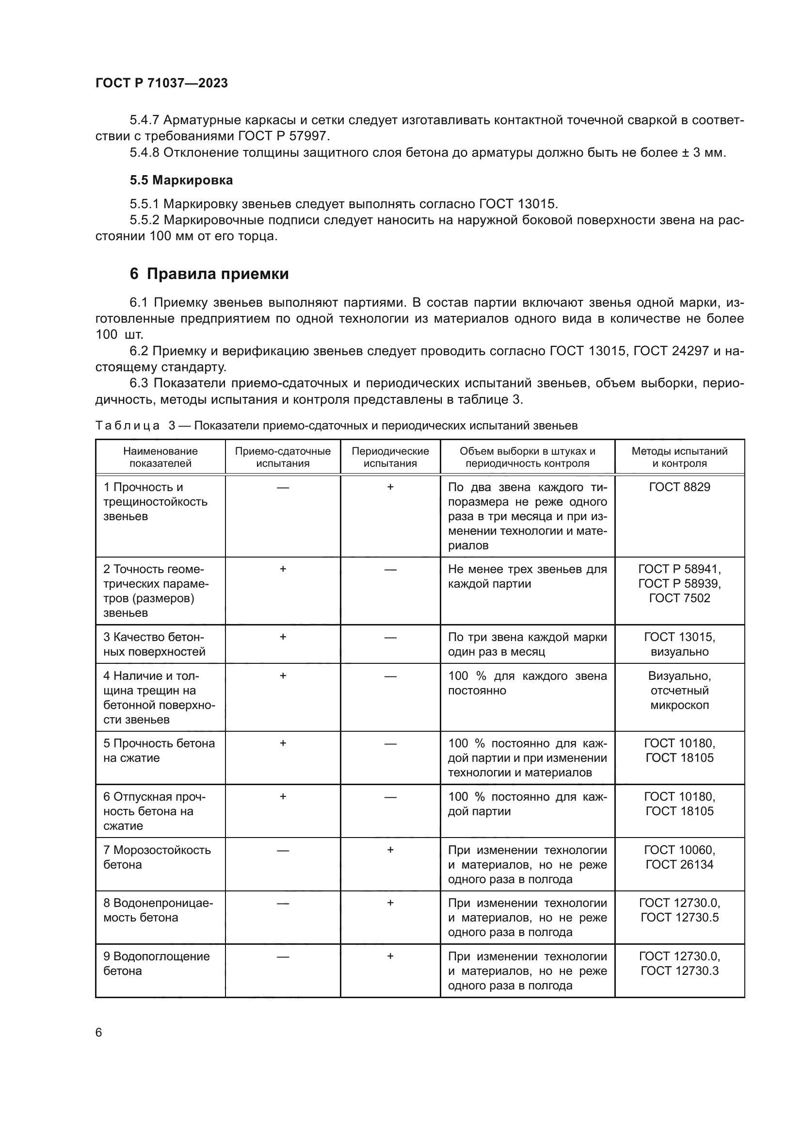 ГОСТ Р 71037-2023