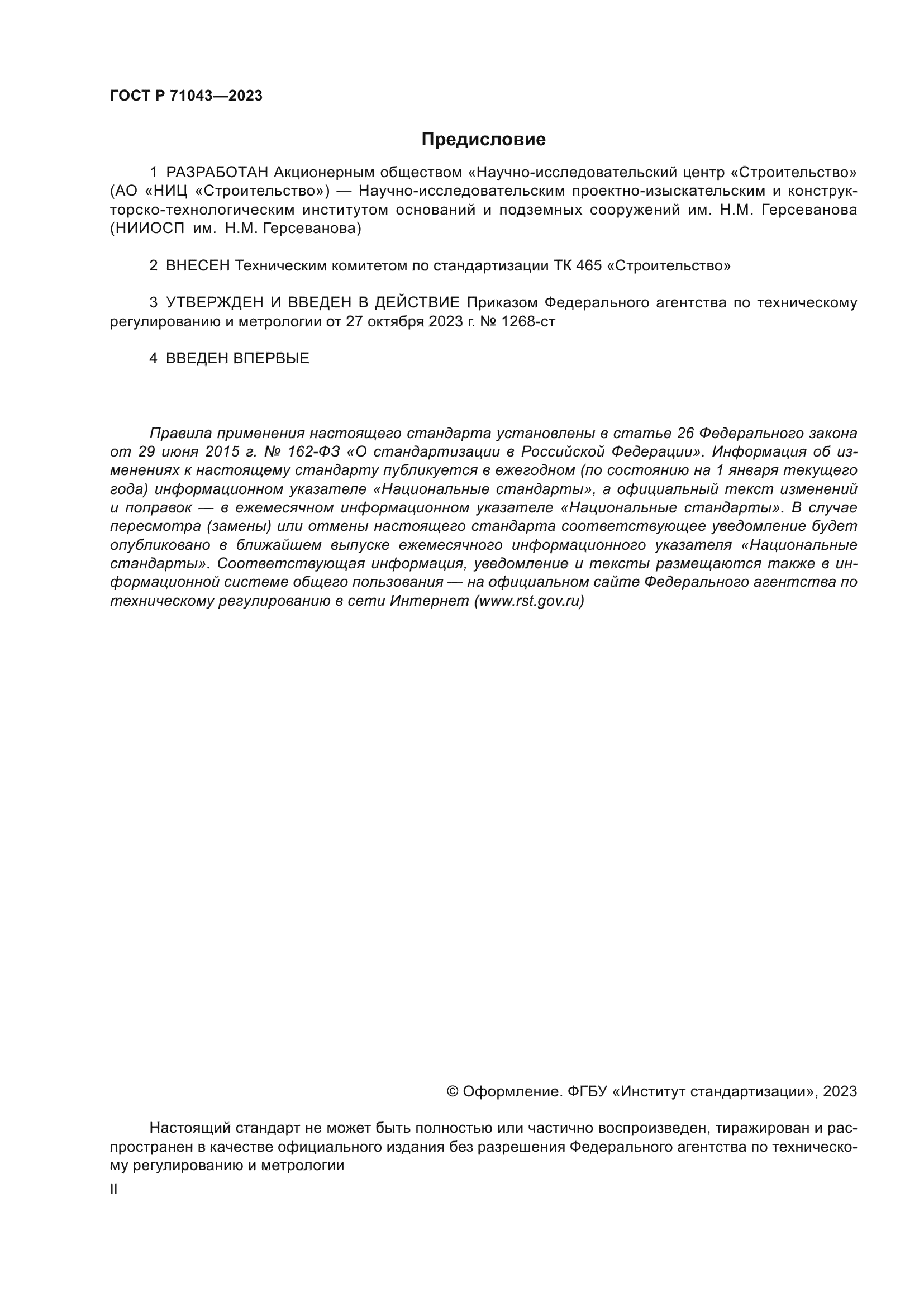 ГОСТ Р 71043-2023