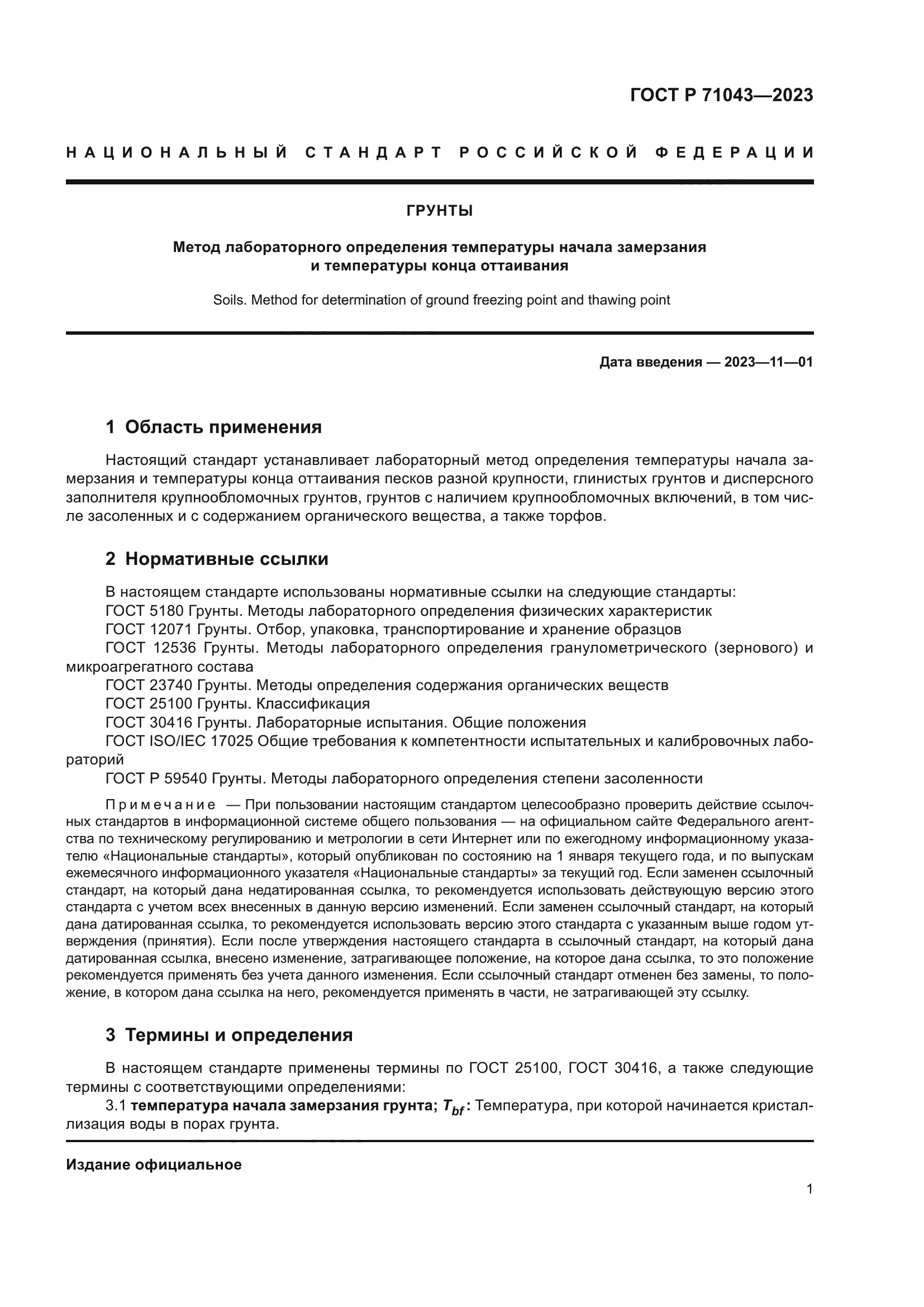 ГОСТ Р 71043-2023