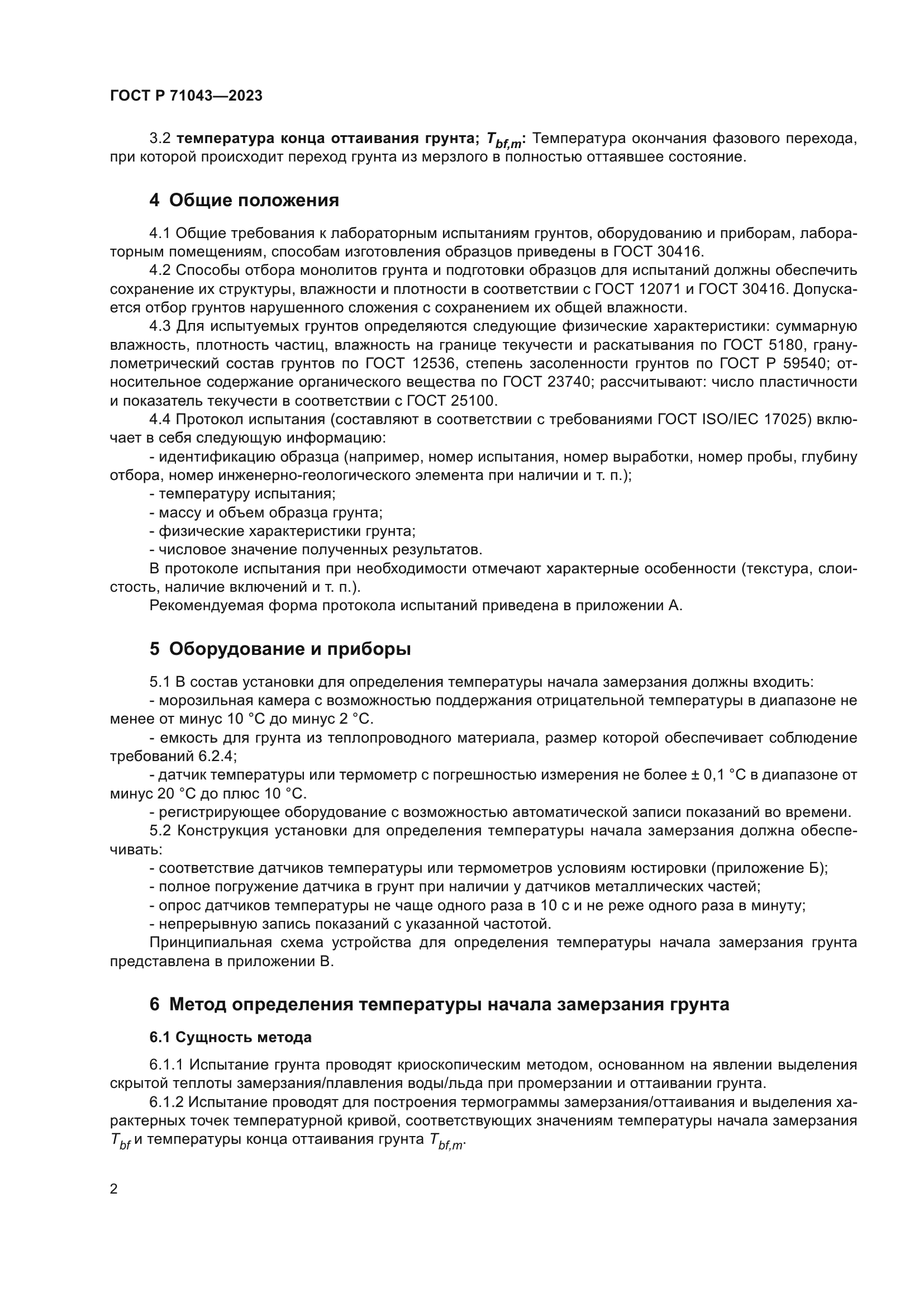 ГОСТ Р 71043-2023