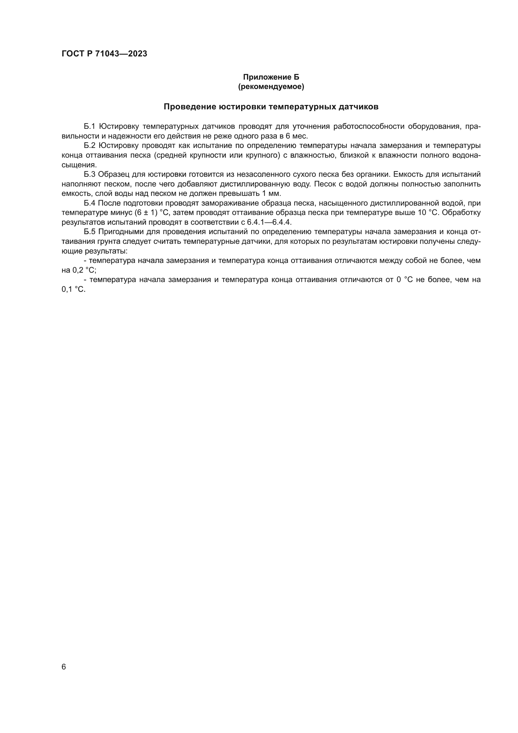ГОСТ Р 71043-2023
