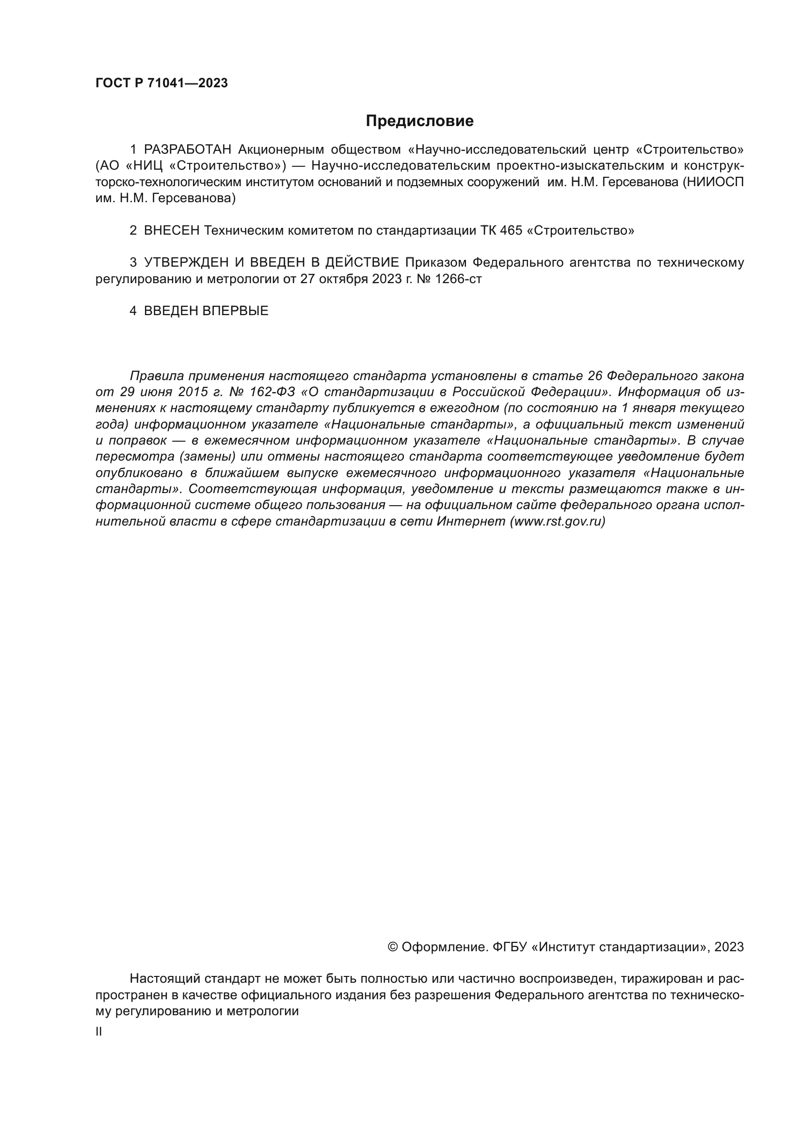 ГОСТ Р 71041-2023