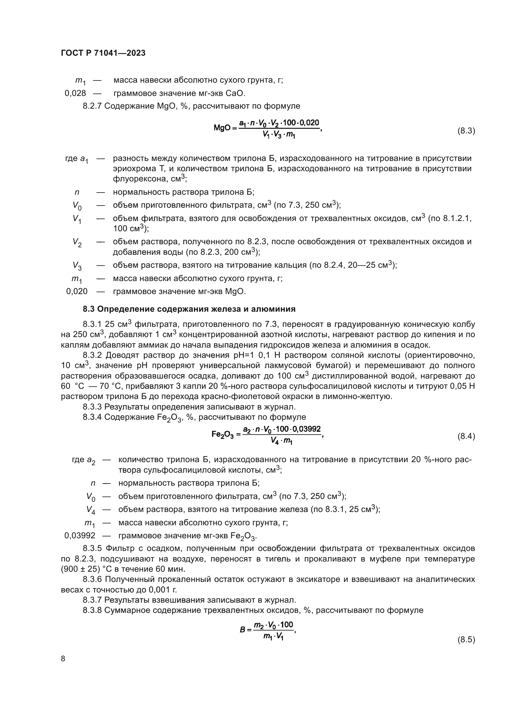 ГОСТ Р 71041-2023