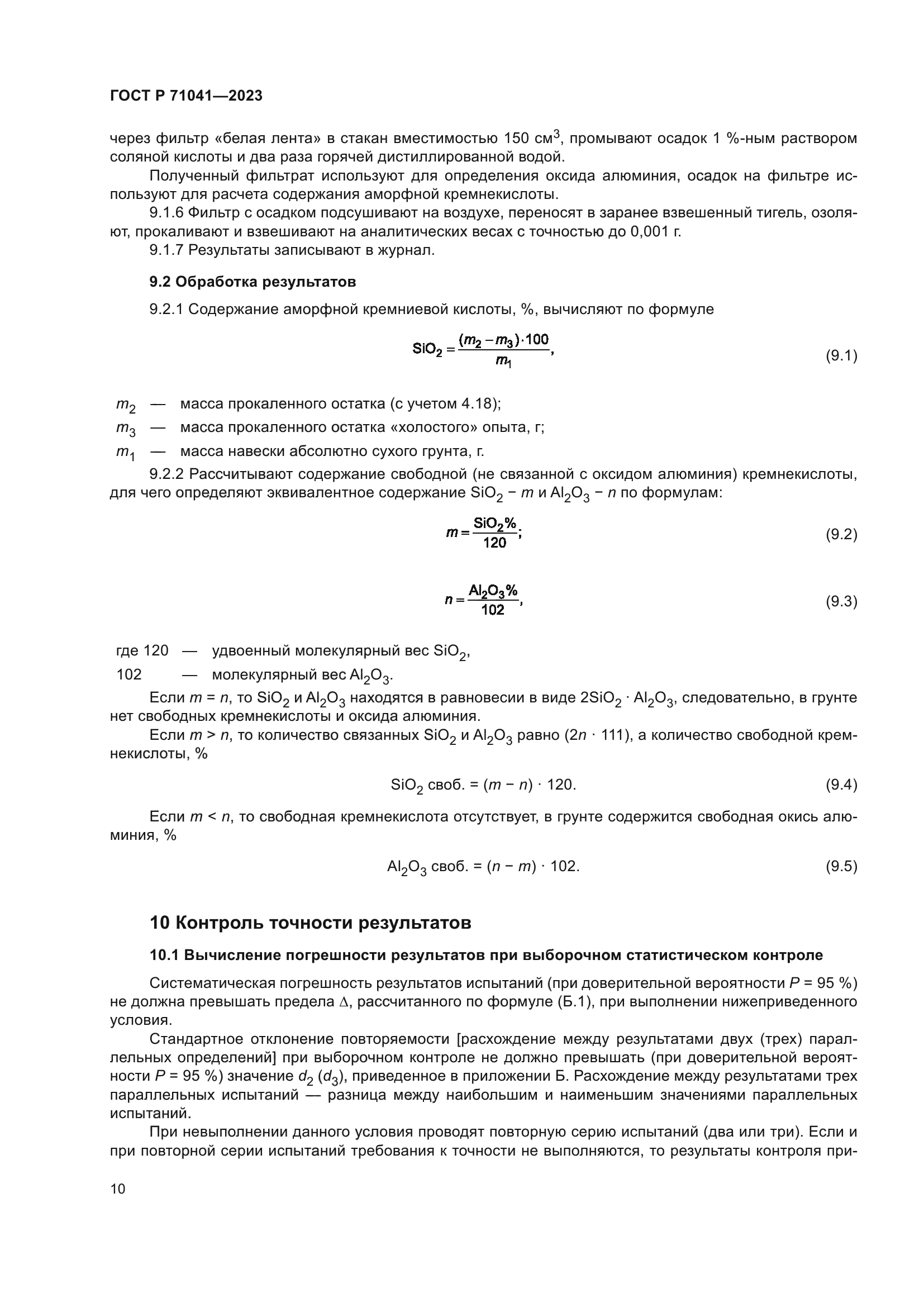 ГОСТ Р 71041-2023